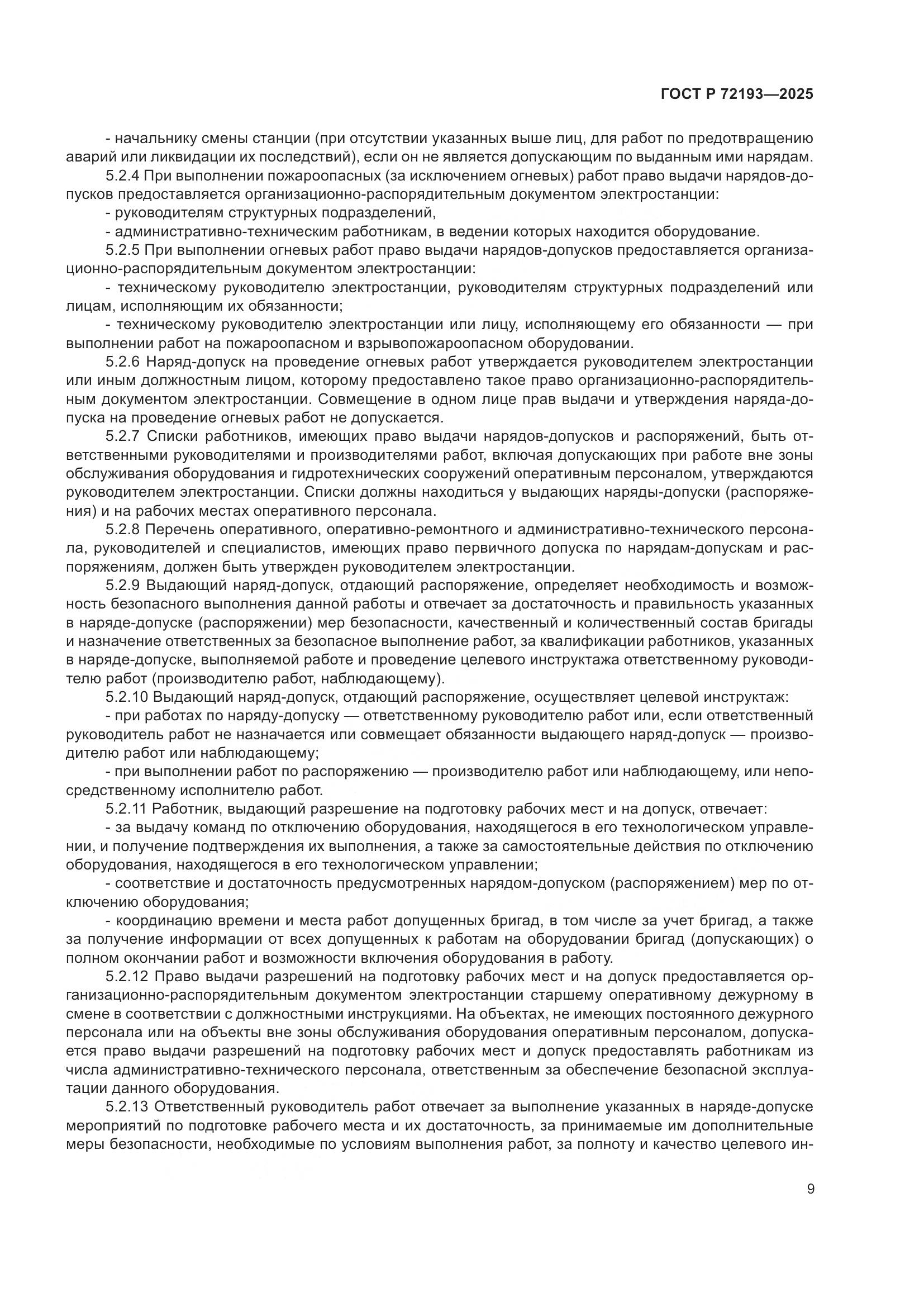 ГОСТ Р 72193-2025, страница 13