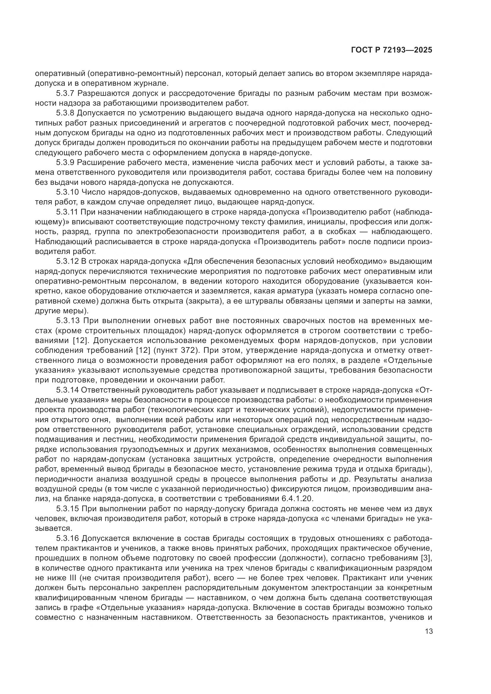 ГОСТ Р 72193-2025, страница 17