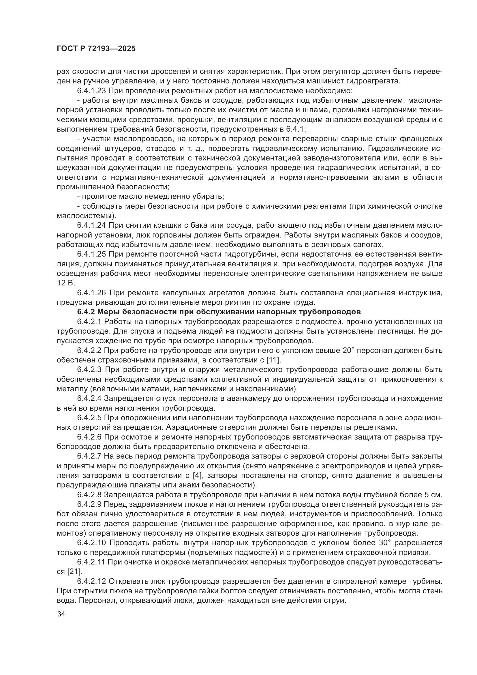 ГОСТ Р 72193-2025, страница 38