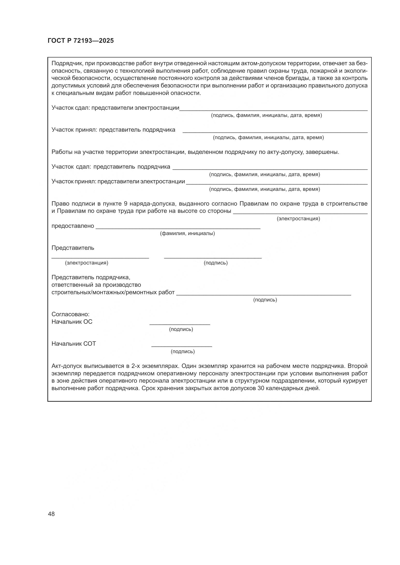 ГОСТ Р 72193-2025, страница 52