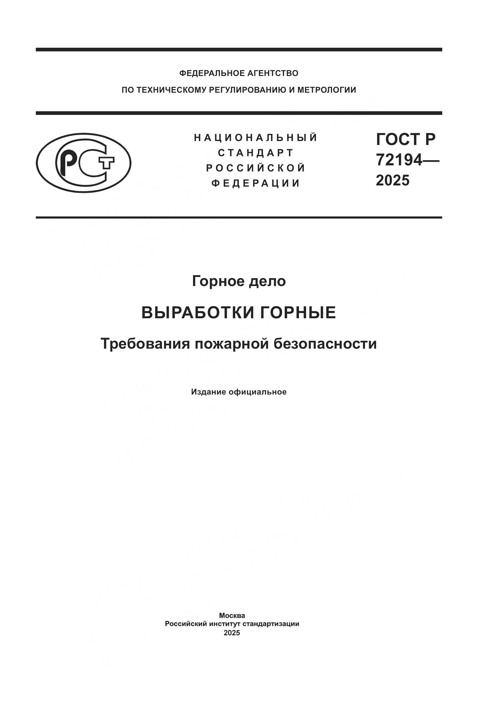 ГОСТ Р 72194-2025, страница 1