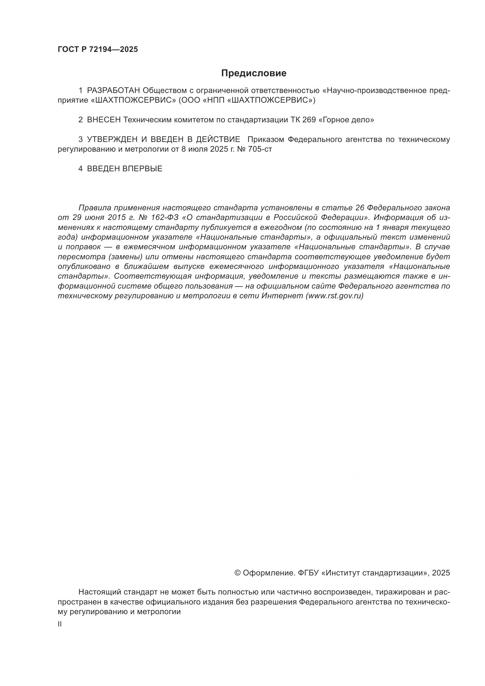 ГОСТ Р 72194-2025, страница 2