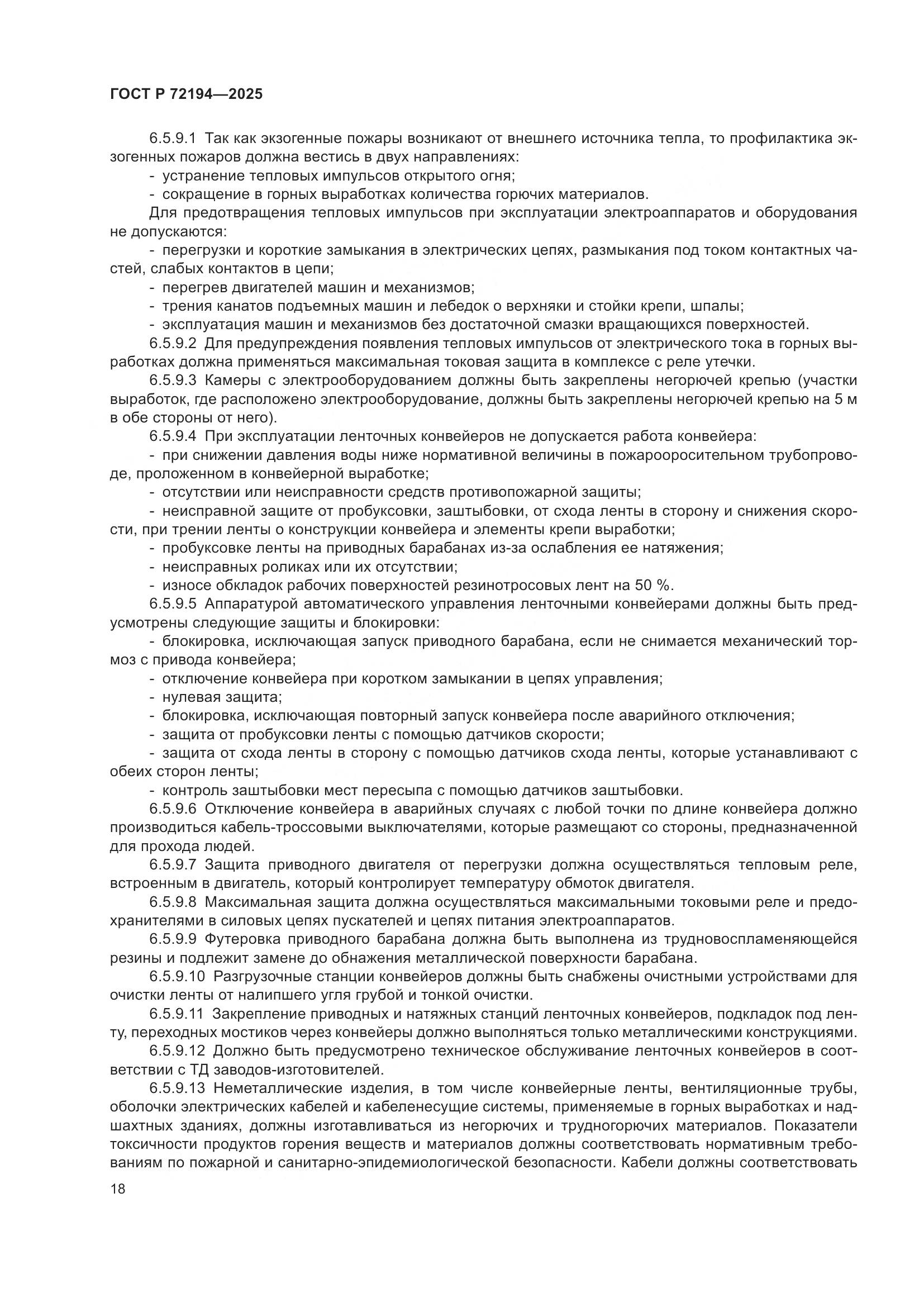 ГОСТ Р 72194-2025, страница 22