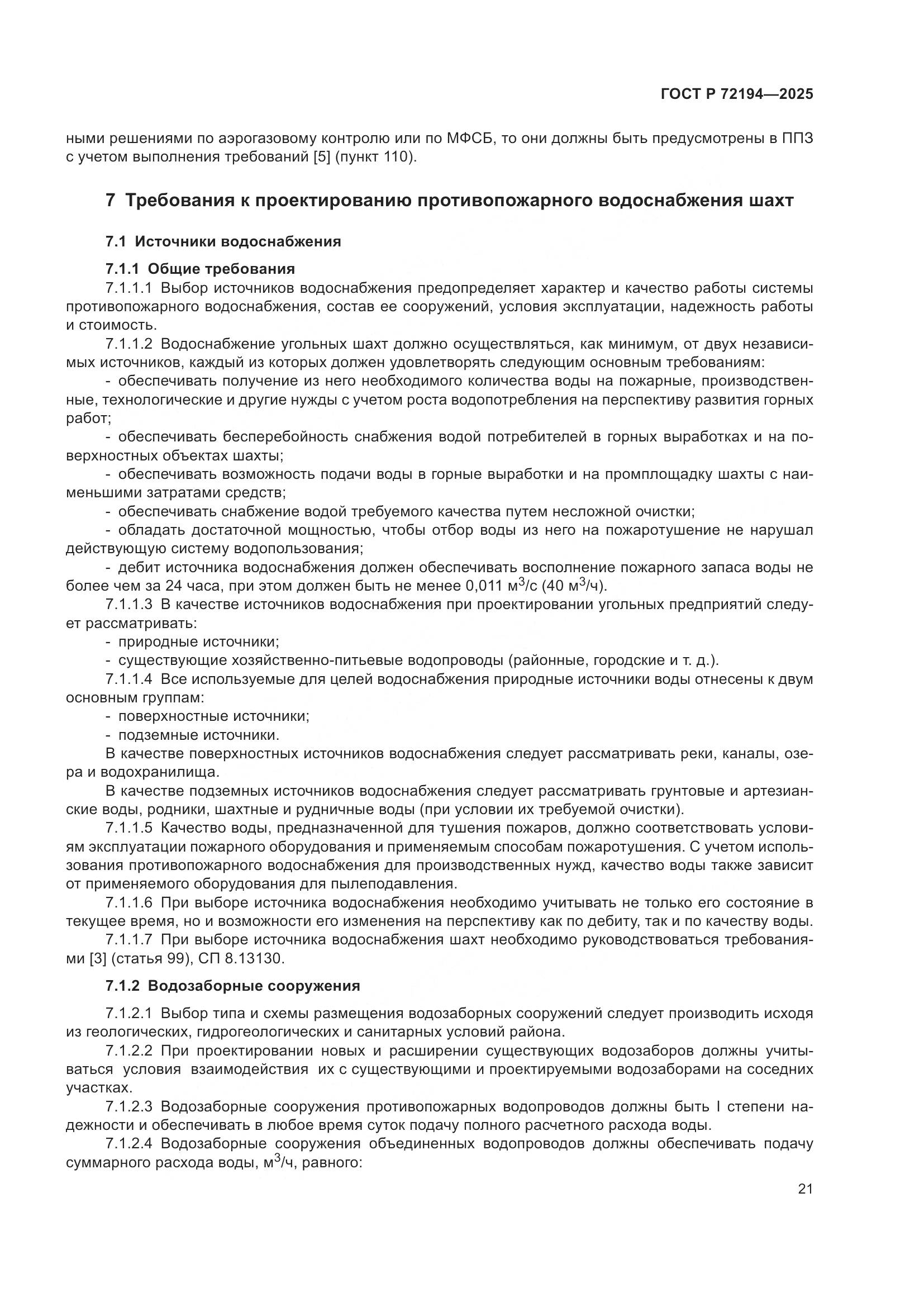 ГОСТ Р 72194-2025, страница 25