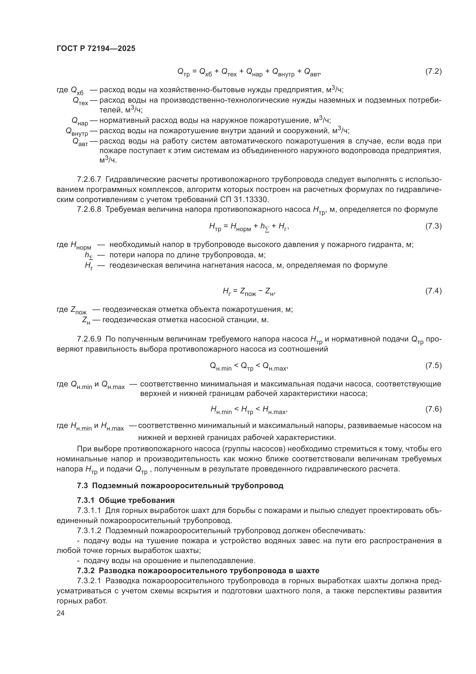 ГОСТ Р 72194-2025, страница 28