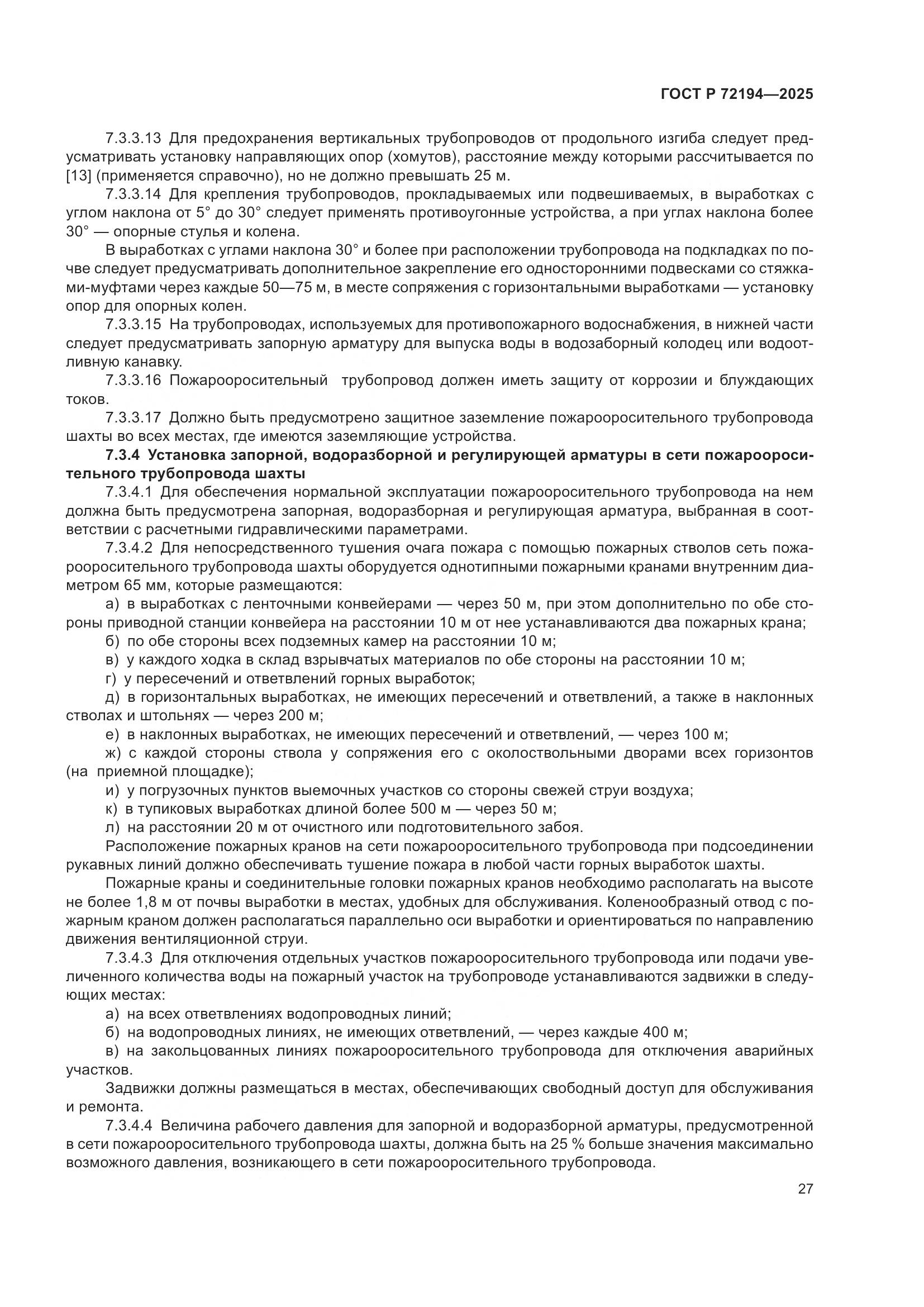 ГОСТ Р 72194-2025, страница 31