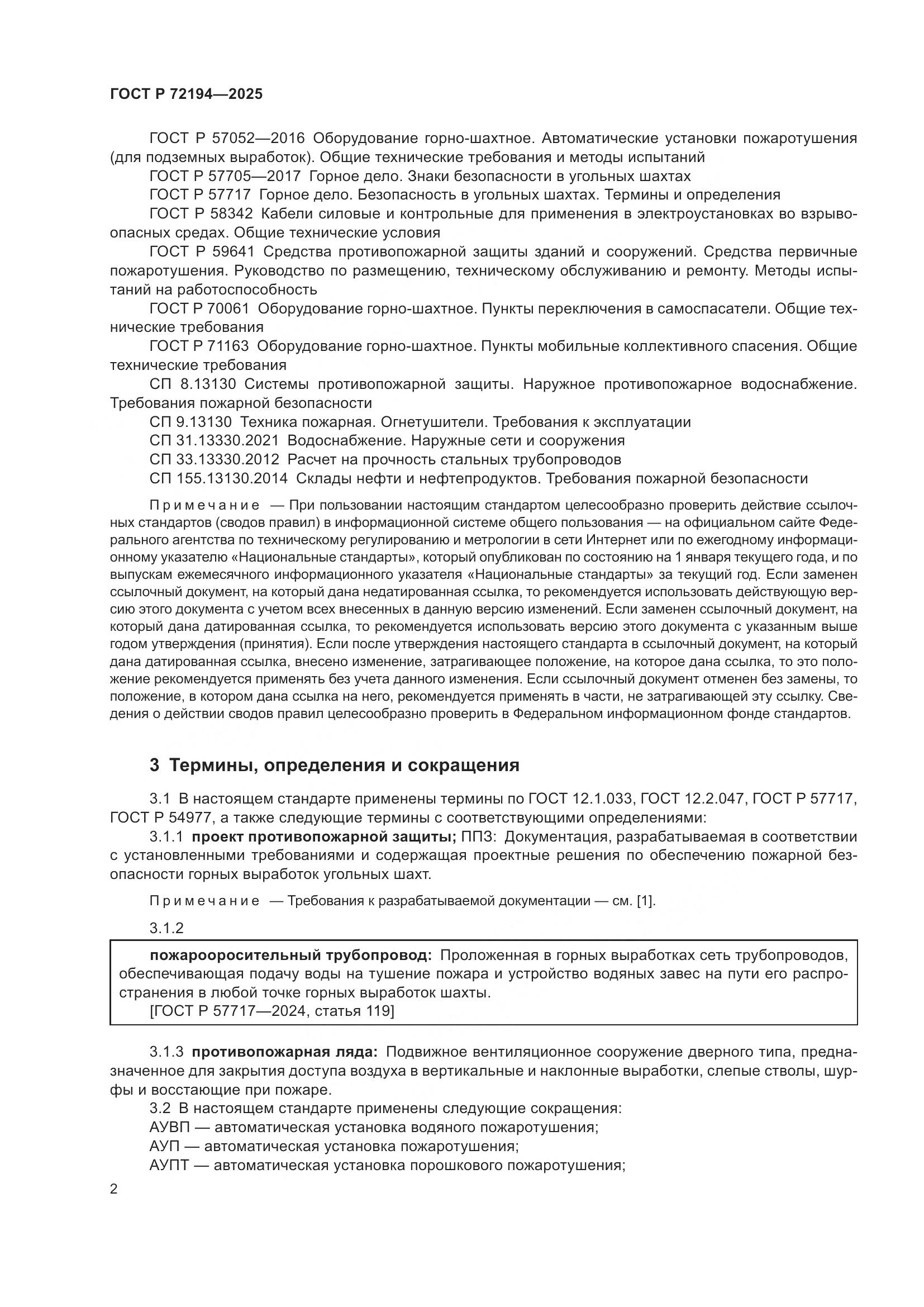 ГОСТ Р 72194-2025, страница 6