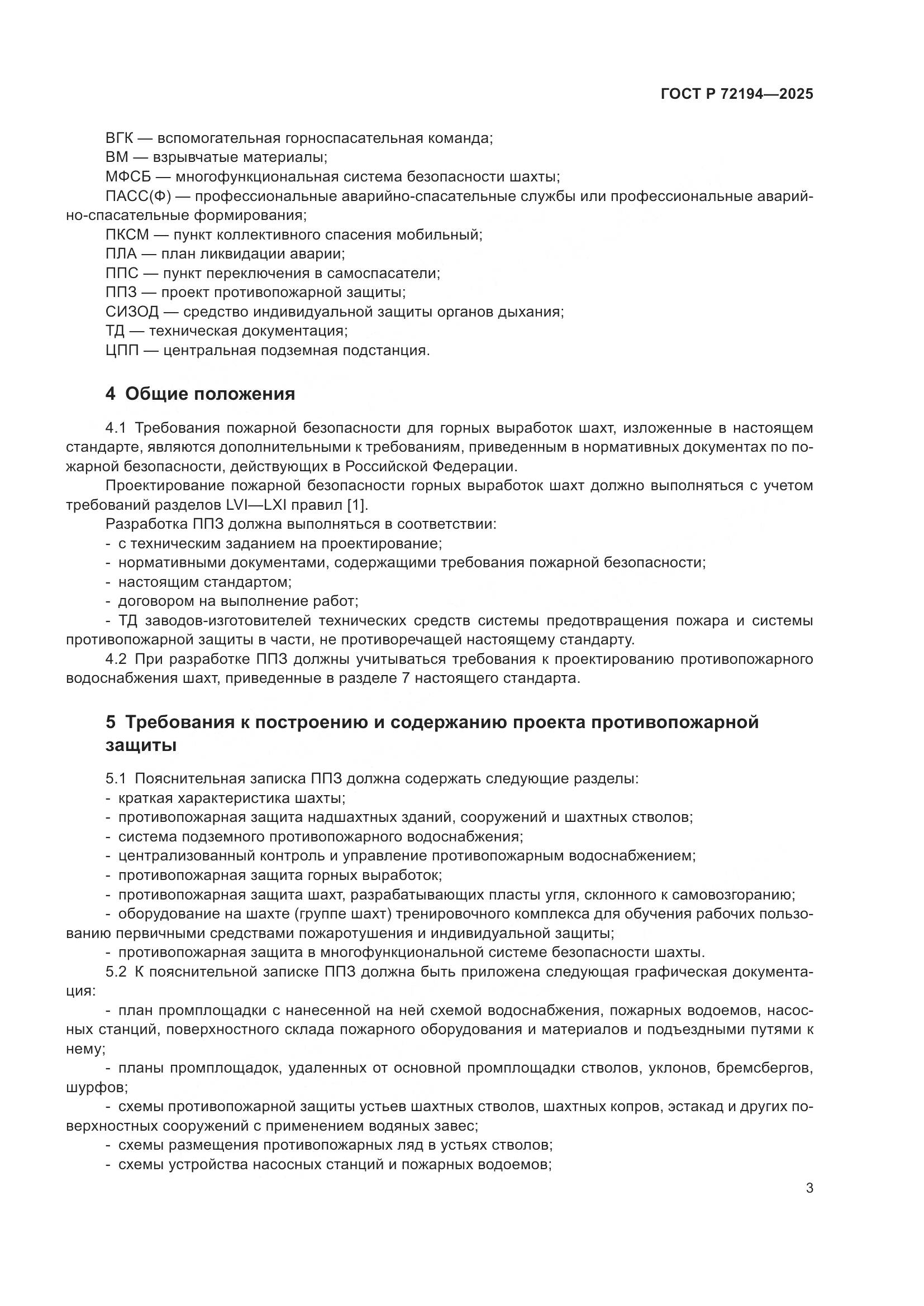 ГОСТ Р 72194-2025, страница 7