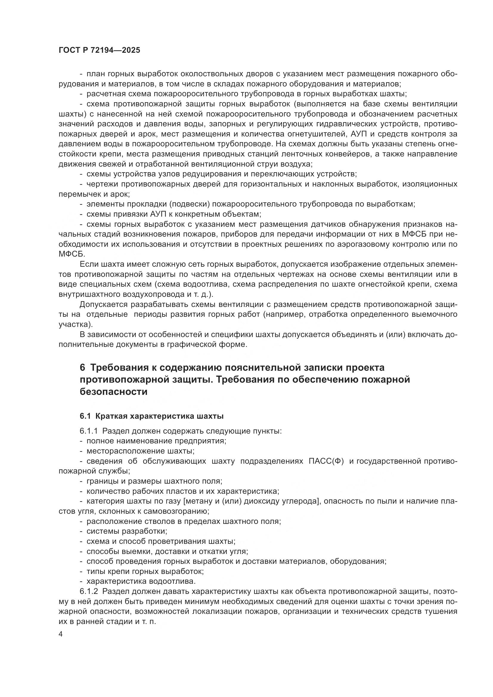 ГОСТ Р 72194-2025, страница 8