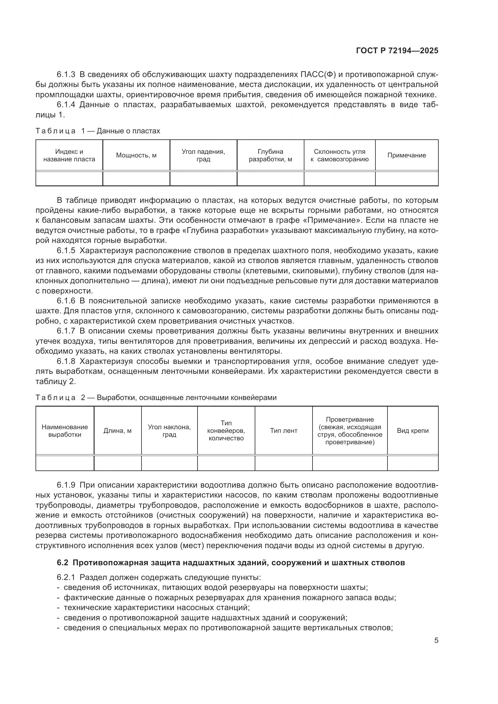 ГОСТ Р 72194-2025, страница 9