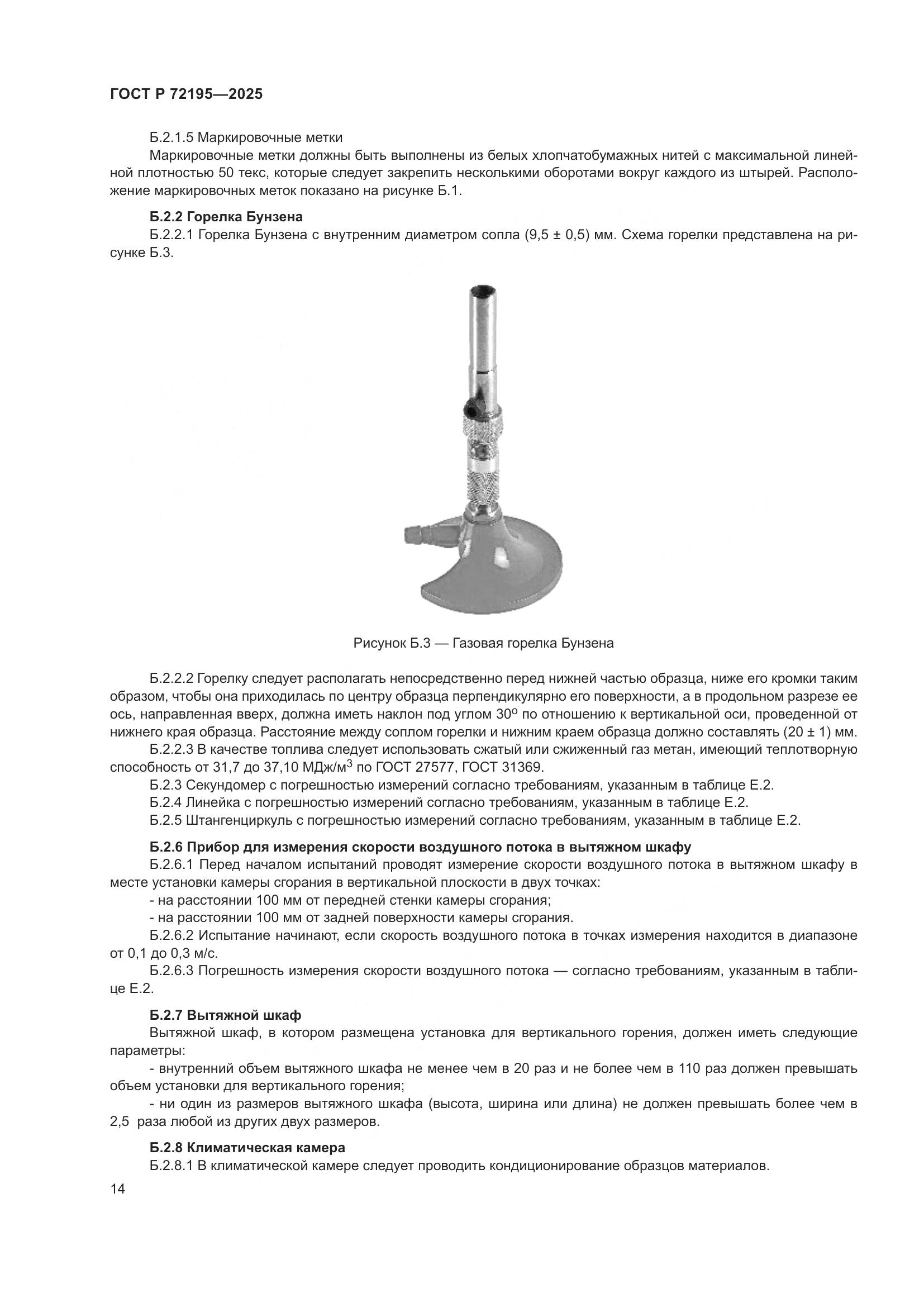 ГОСТ Р 72195-2025, страница 18