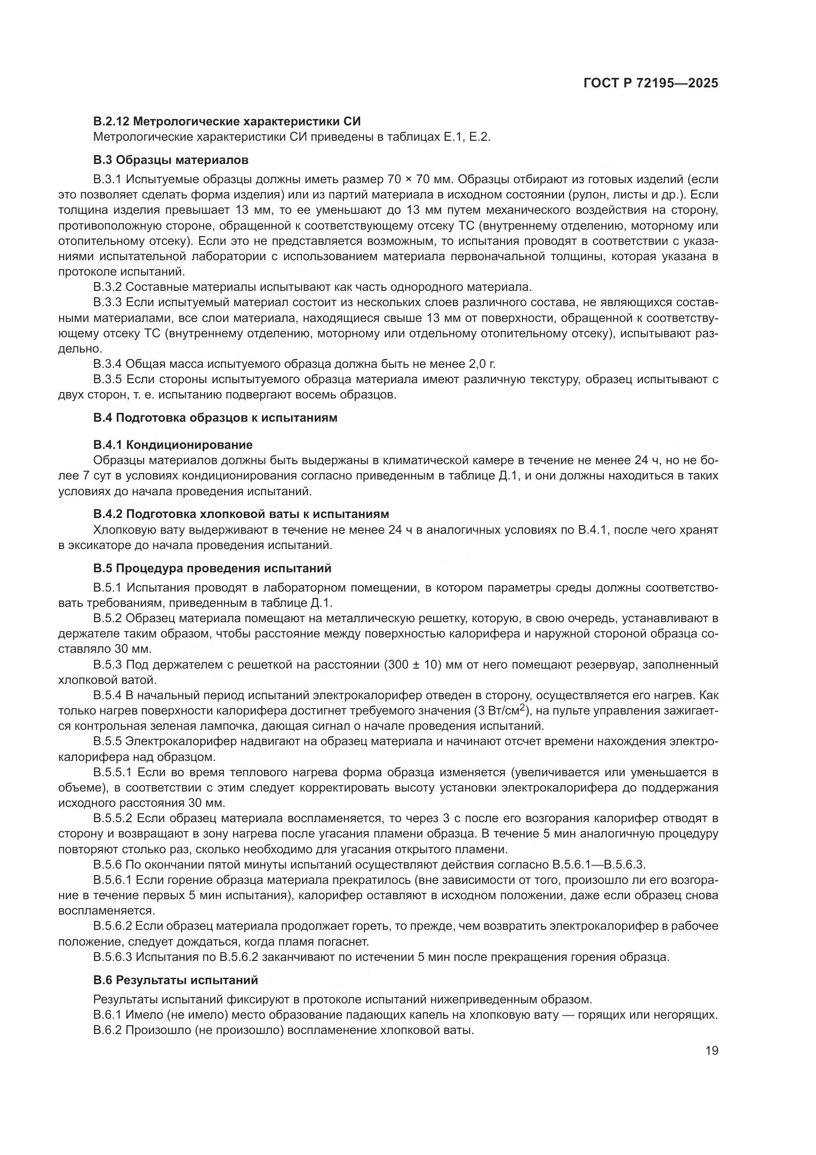 ГОСТ Р 72195-2025, страница 23