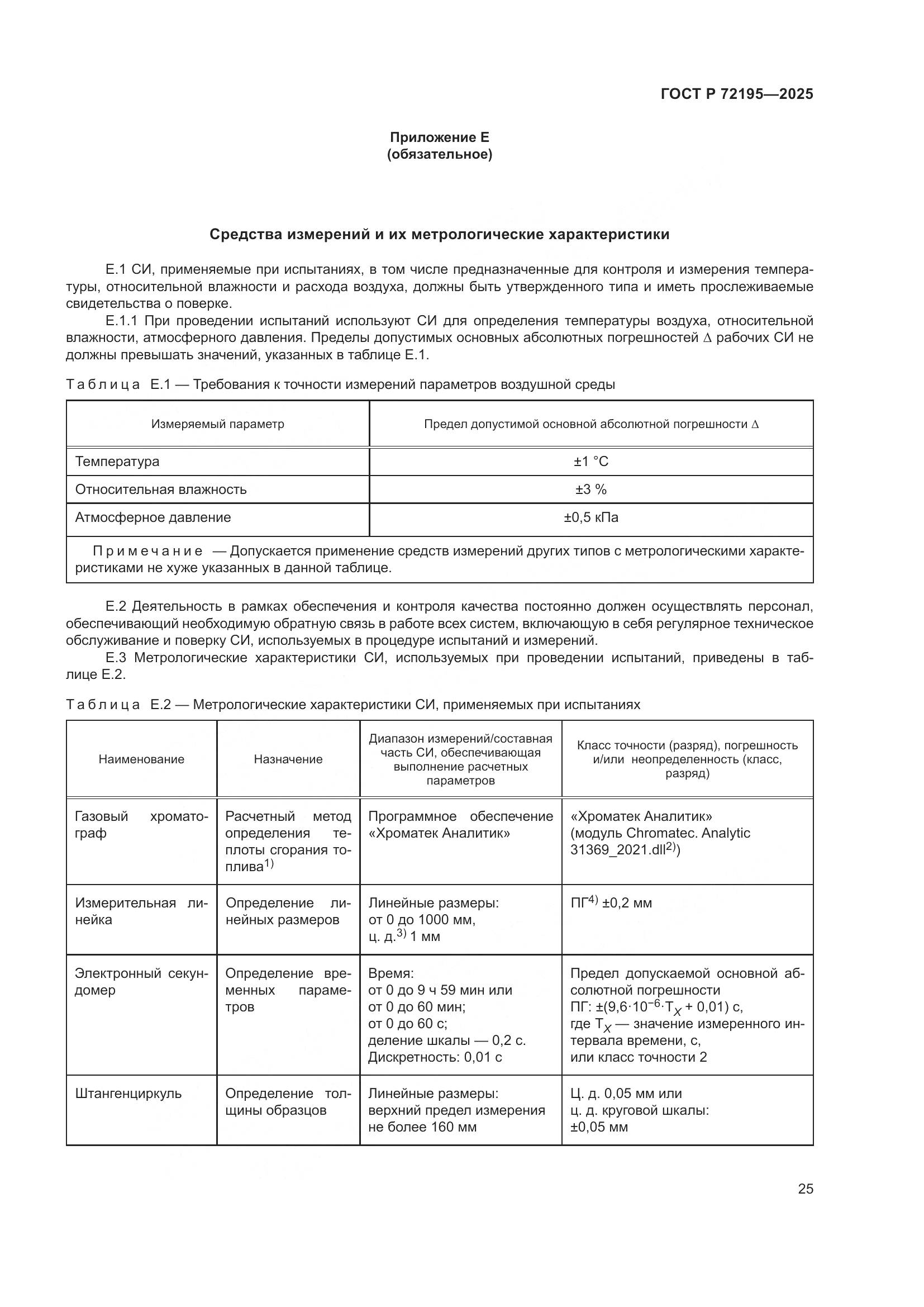 ГОСТ Р 72195-2025, страница 29