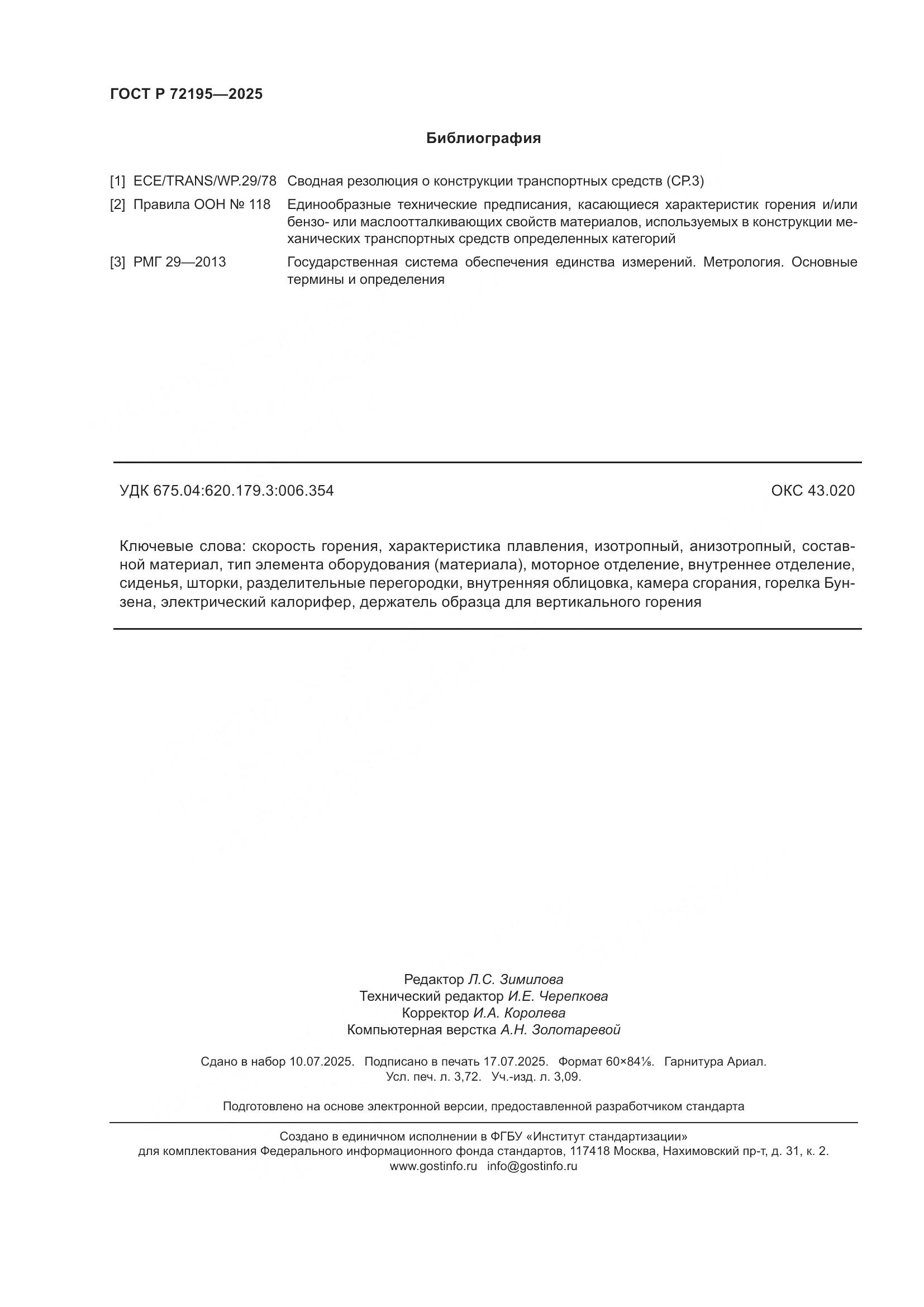 ГОСТ Р 72195-2025, страница 32