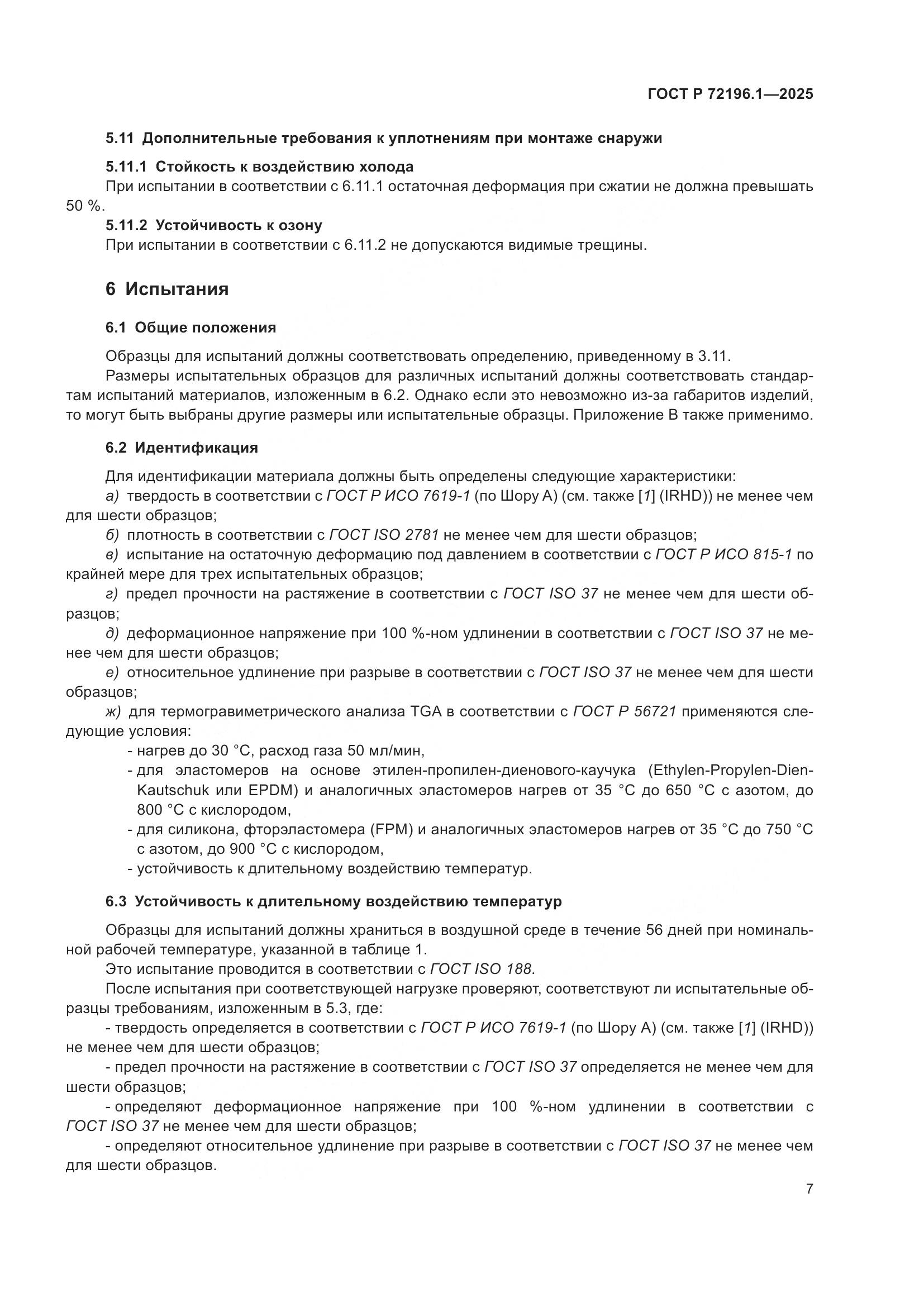 ГОСТ Р 72196.1-2025, страница 11