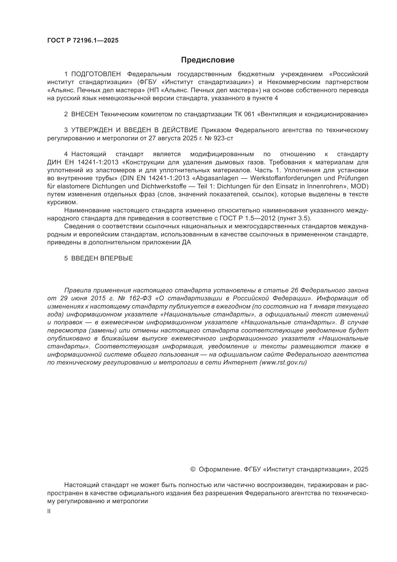 ГОСТ Р 72196.1-2025, страница 2