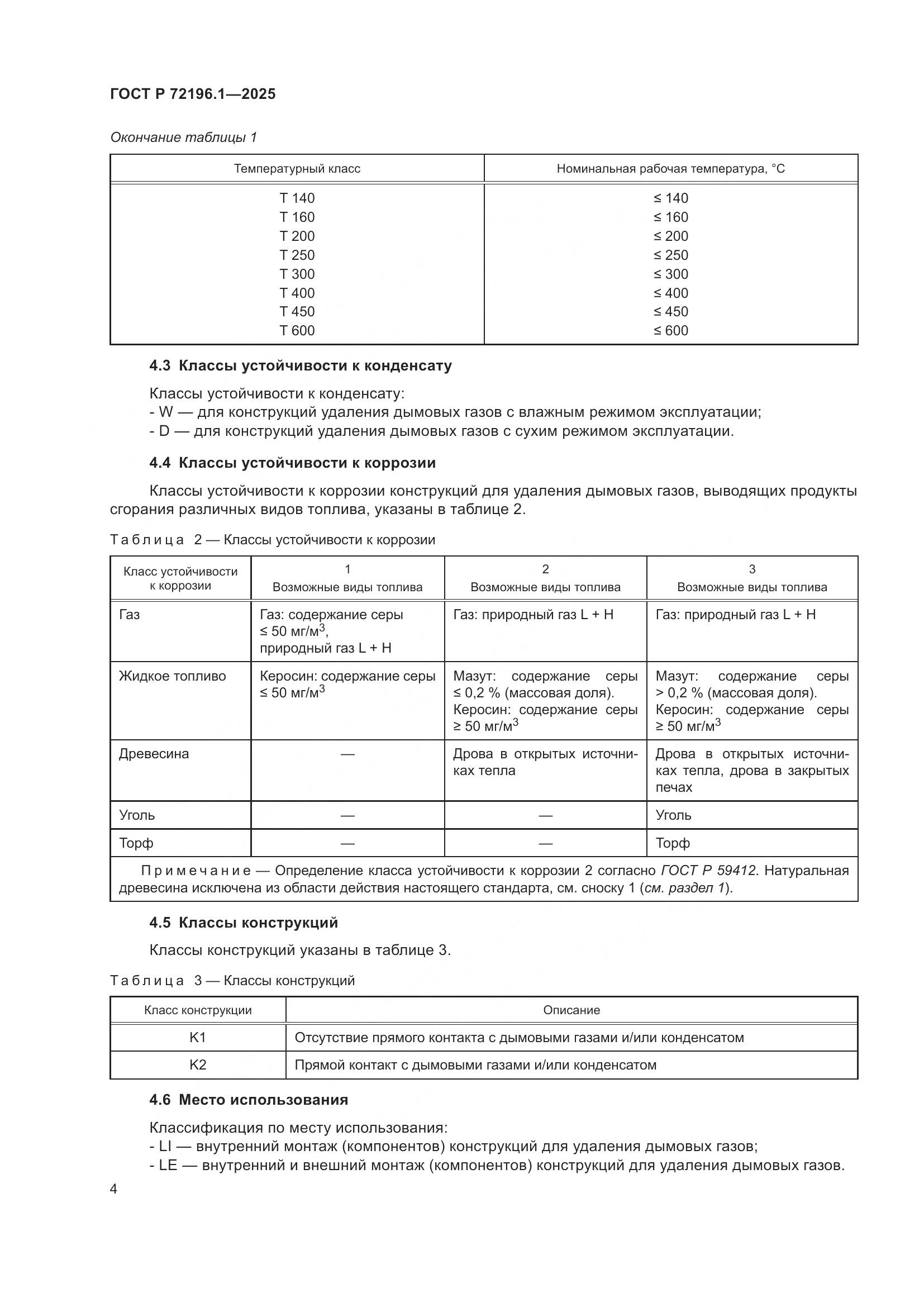 ГОСТ Р 72196.1-2025, страница 8