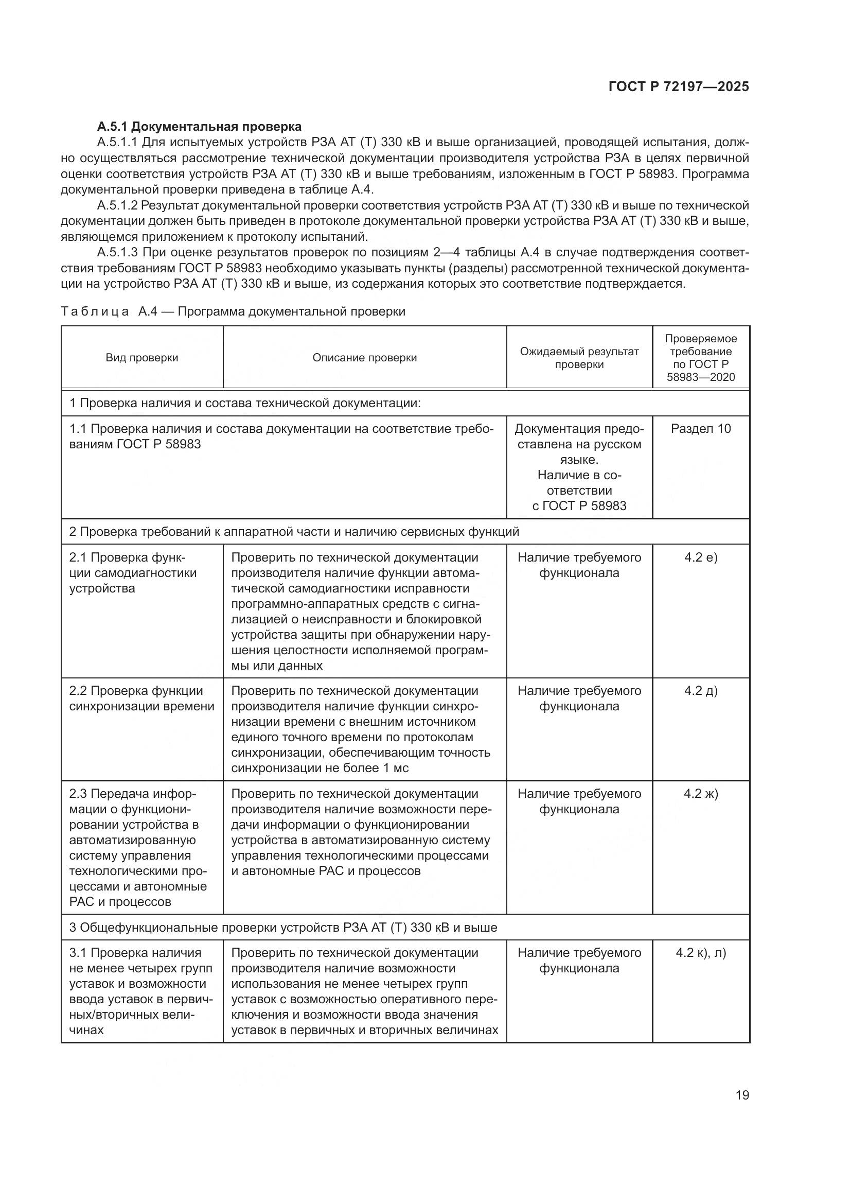 ГОСТ Р 72197-2025, страница 23