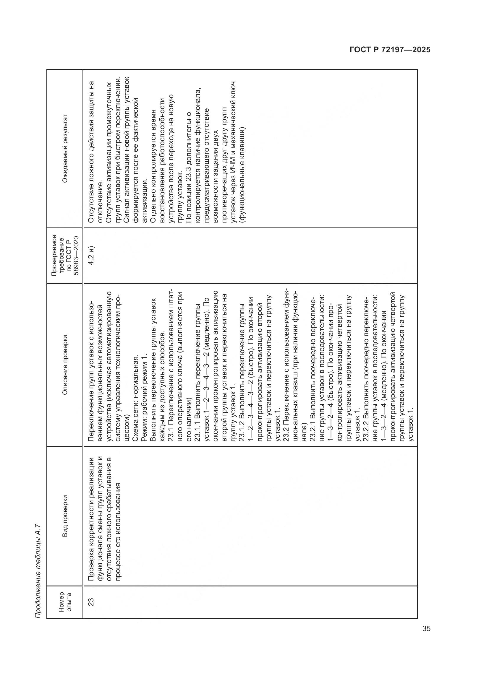 ГОСТ Р 72197-2025, страница 39