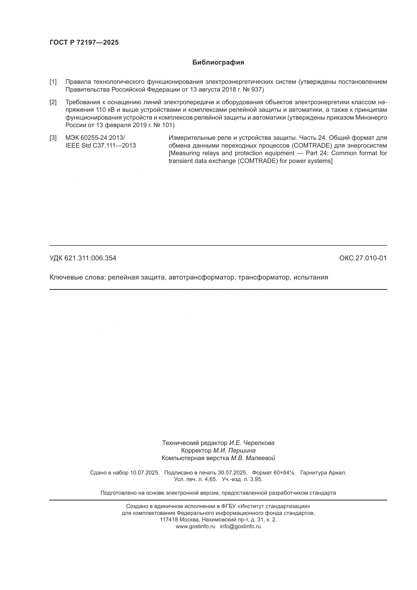 ГОСТ Р 72197-2025, страница 42