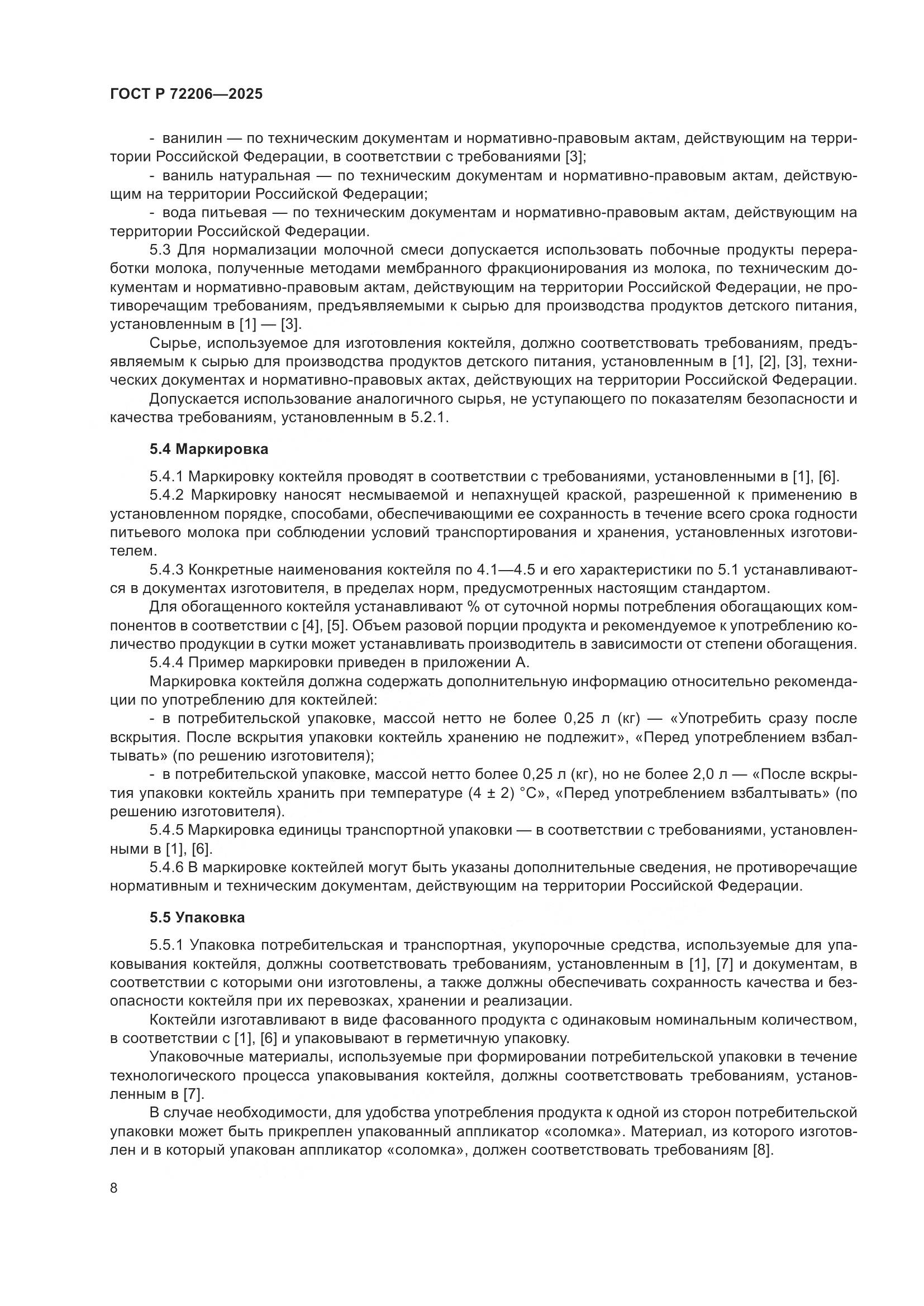 ГОСТ Р 72206-2025, страница 12