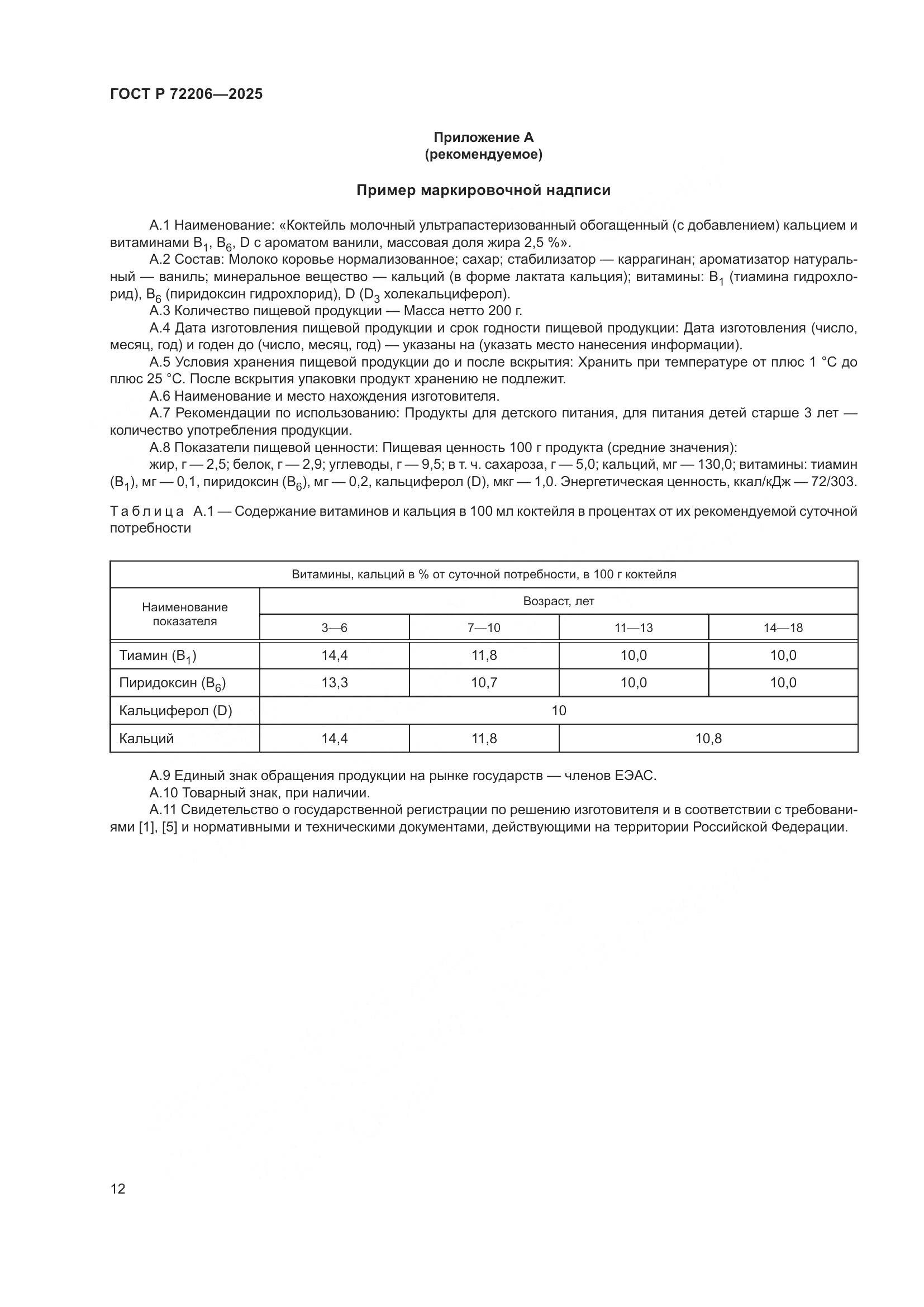 ГОСТ Р 72206-2025, страница 16