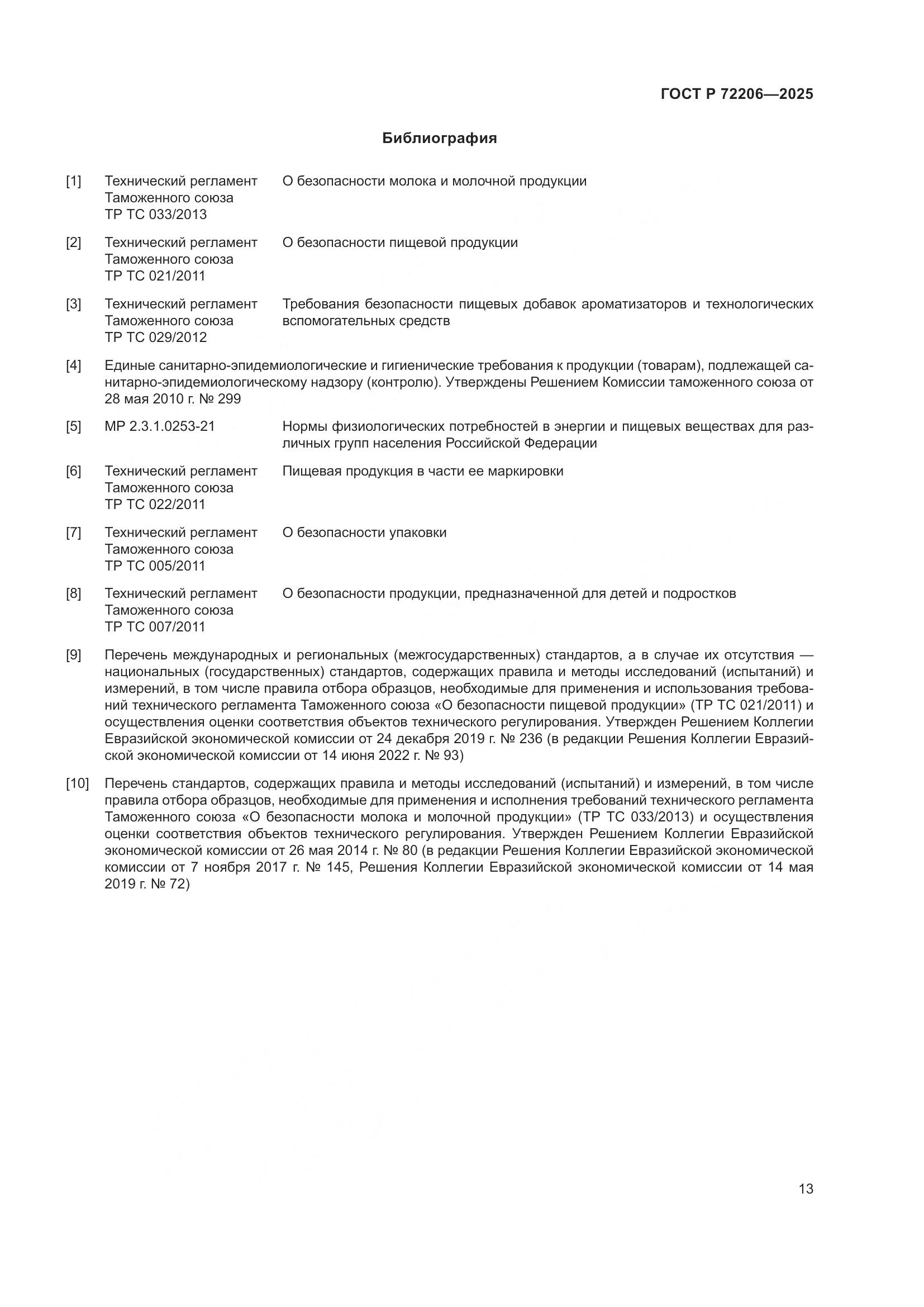 ГОСТ Р 72206-2025, страница 17