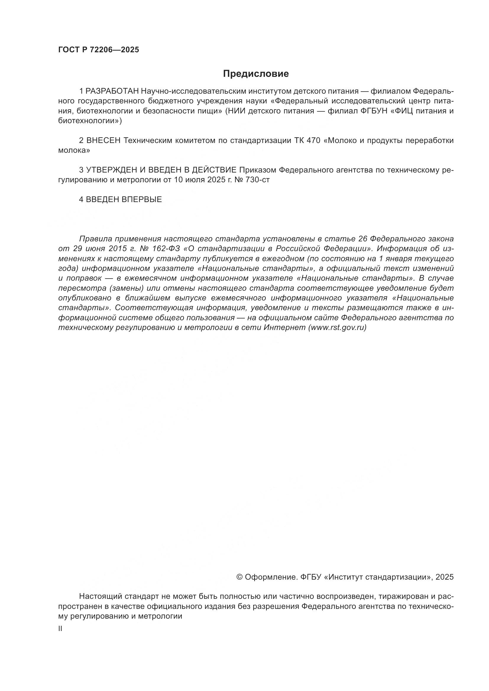 ГОСТ Р 72206-2025, страница 2