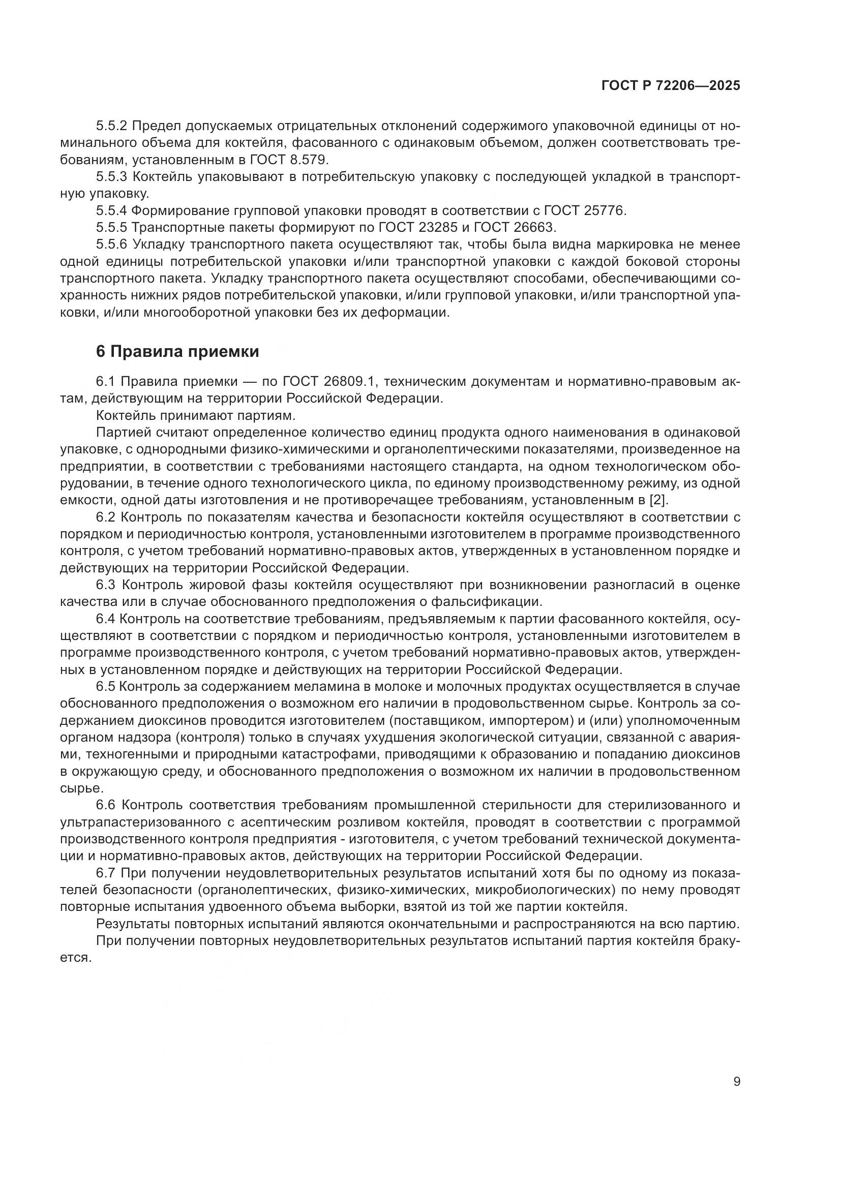 ГОСТ Р 72206-2025, страница 13