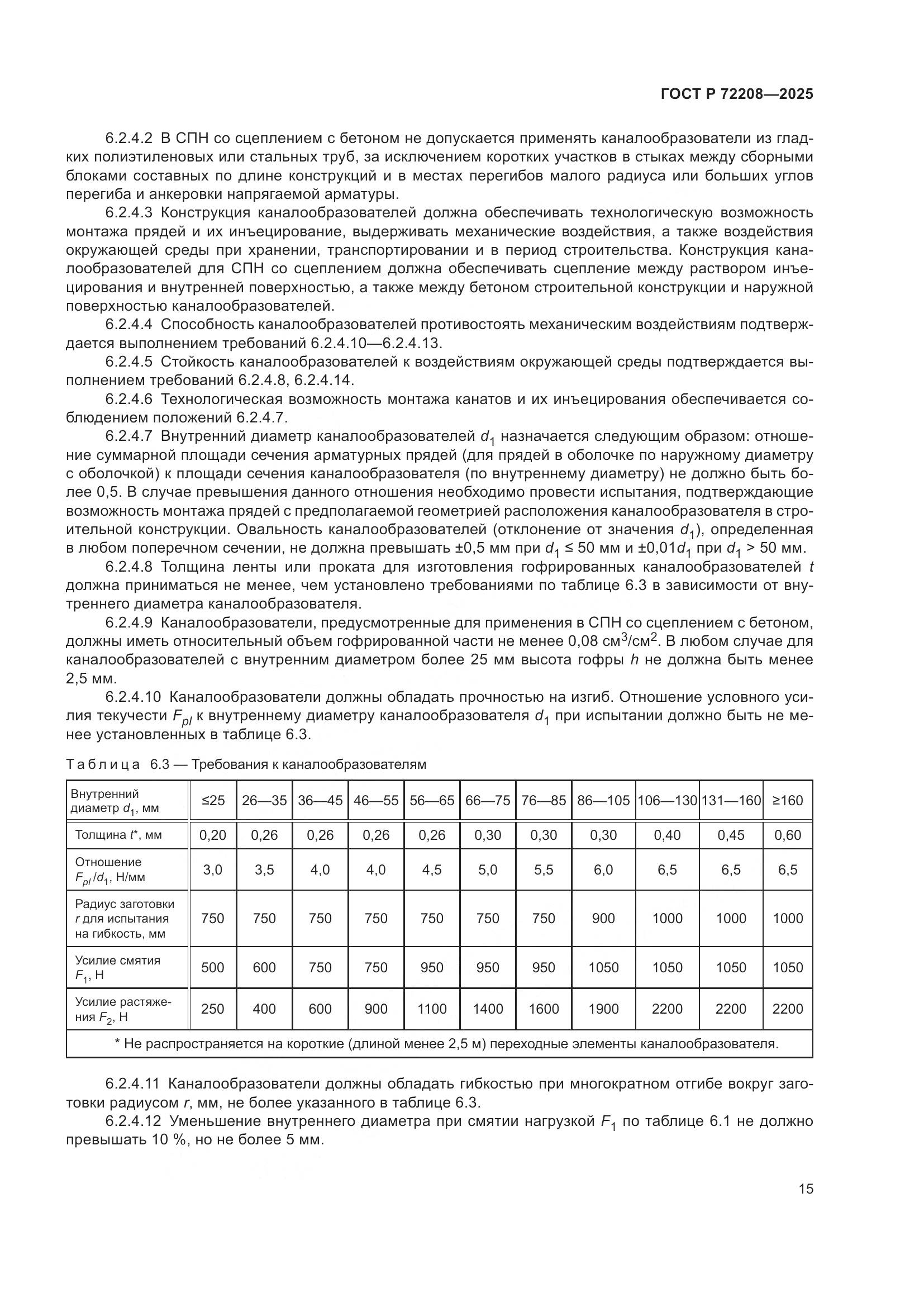 ГОСТ Р 72208-2025, страница 19