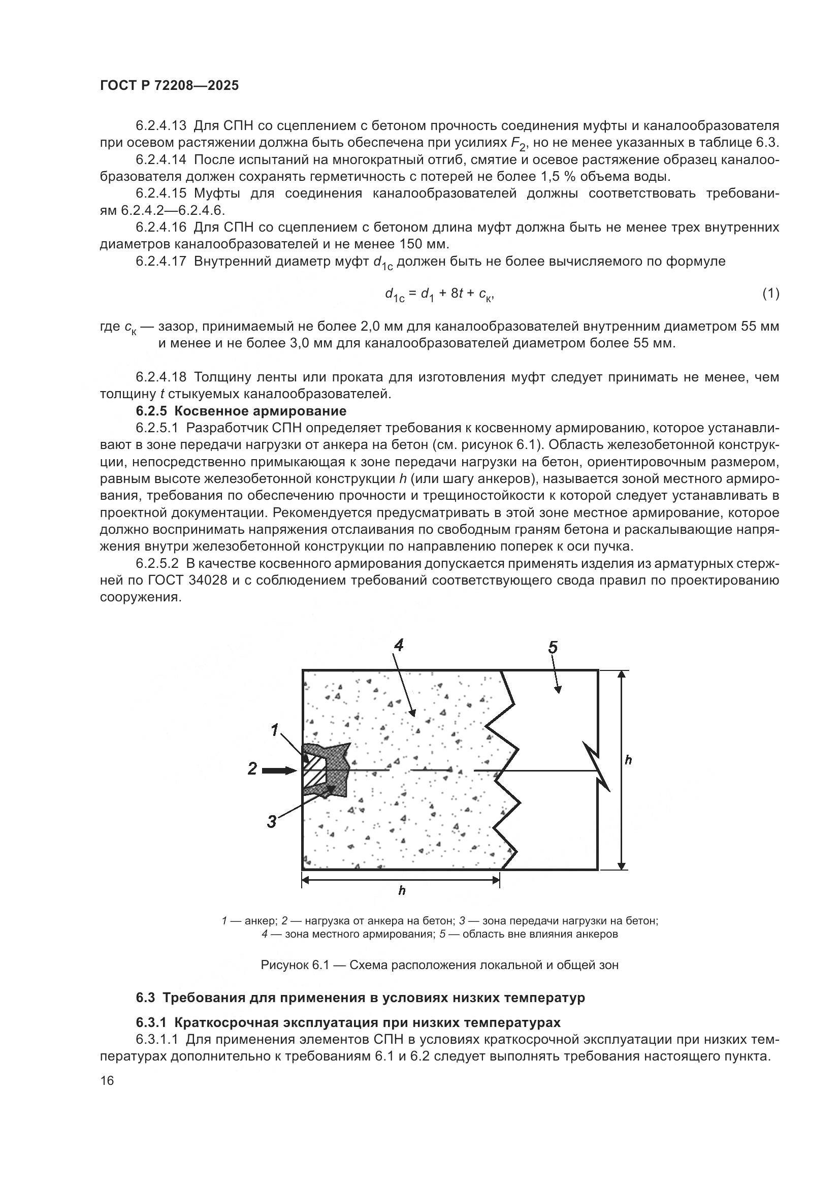 ГОСТ Р 72208-2025, страница 20