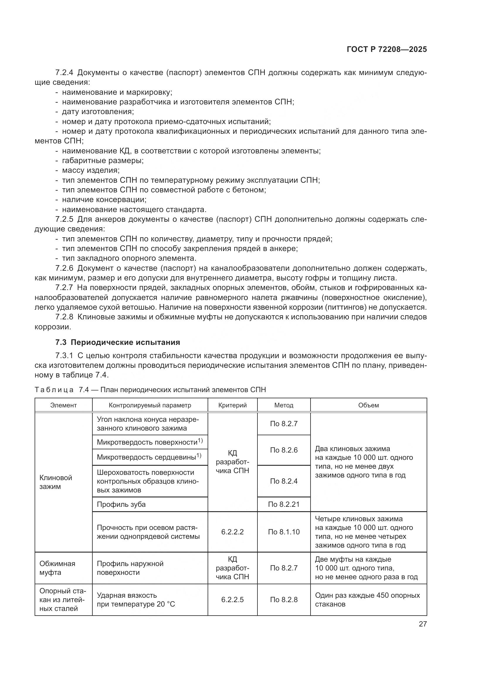 ГОСТ Р 72208-2025, страница 31