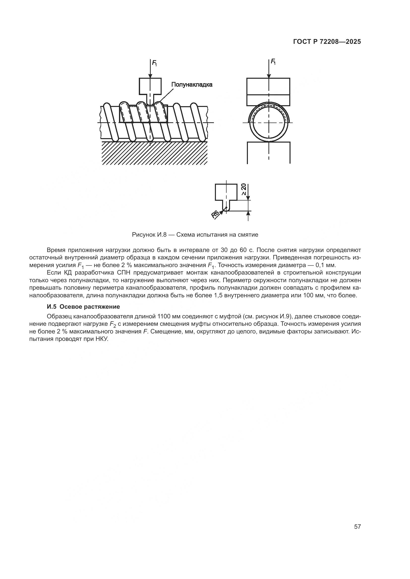 ГОСТ Р 72208-2025, страница 61