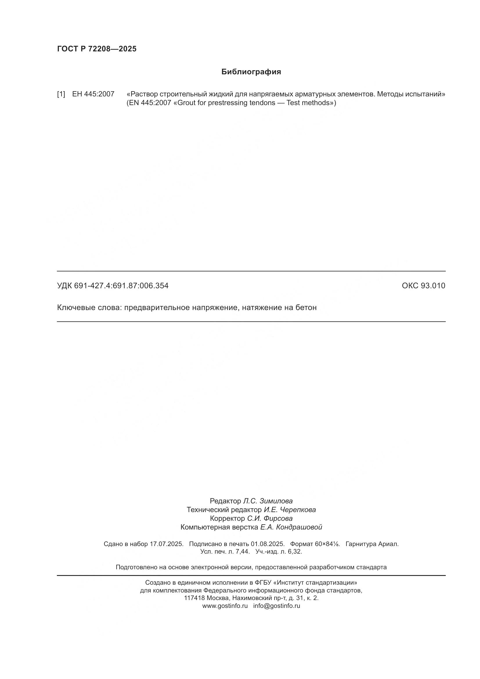 ГОСТ Р 72208-2025, страница 66