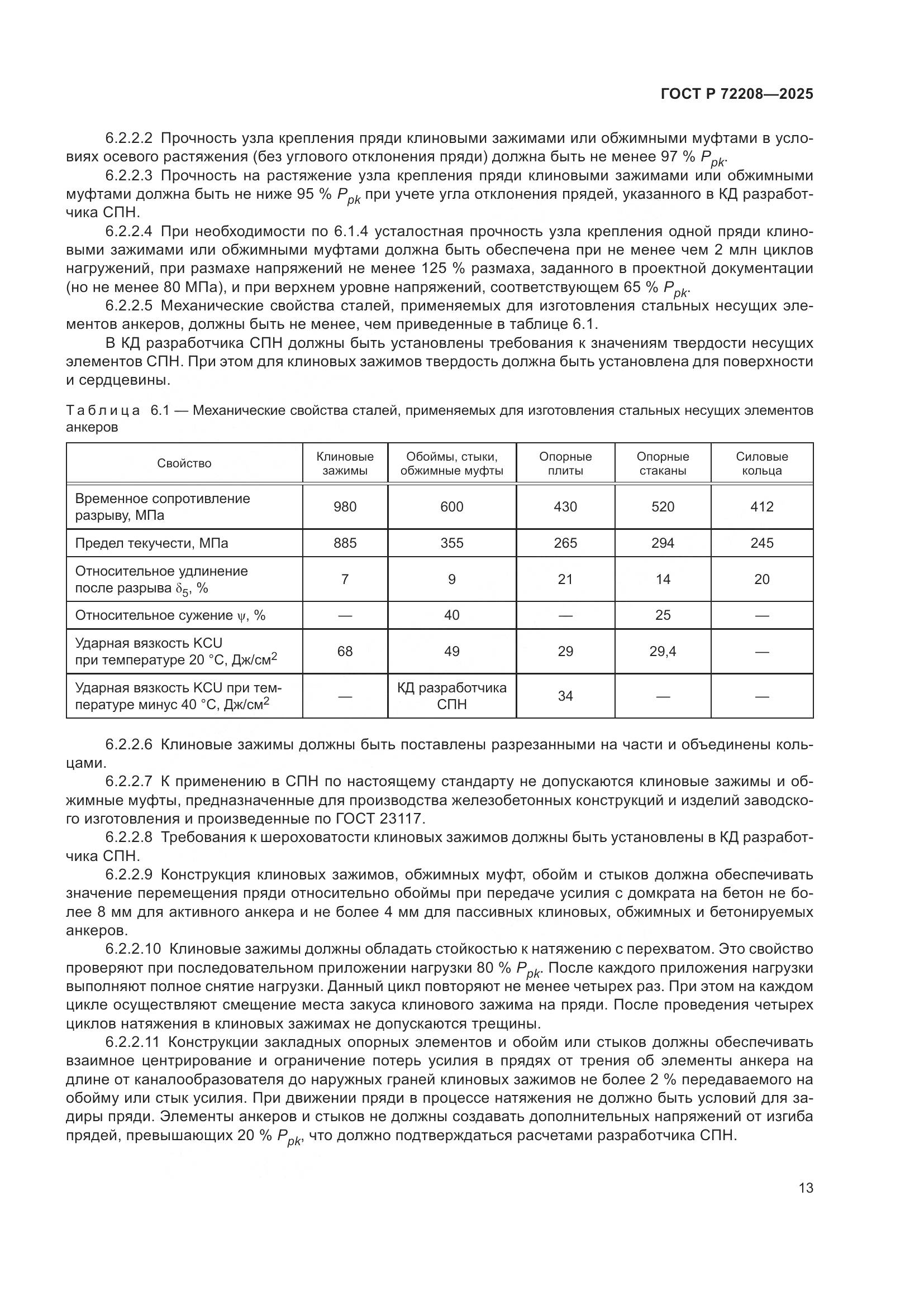 ГОСТ Р 72208-2025, страница 17