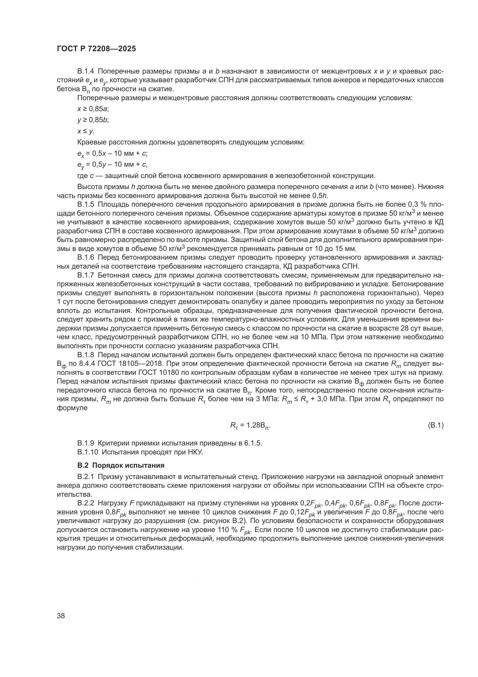 ГОСТ Р 72208-2025, страница 42