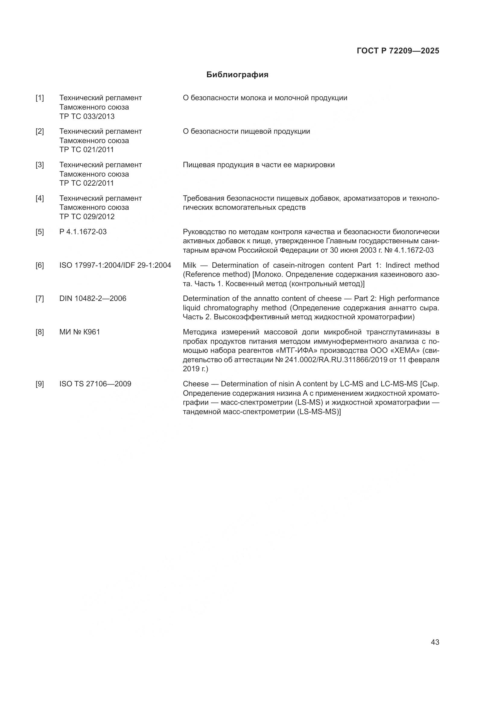 ГОСТ Р 72209-2025, страница 47