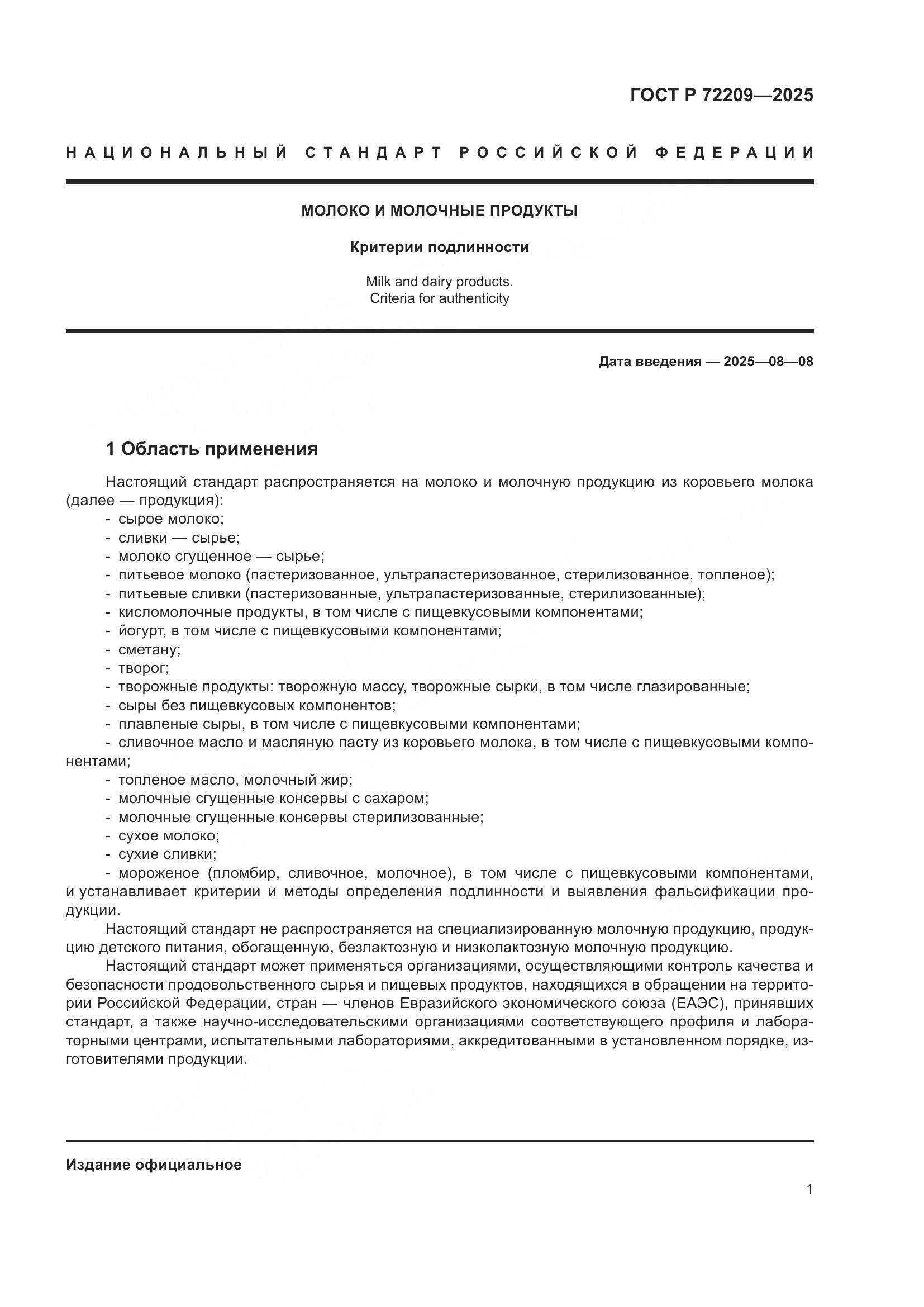 ГОСТ Р 72209-2025, страница 5