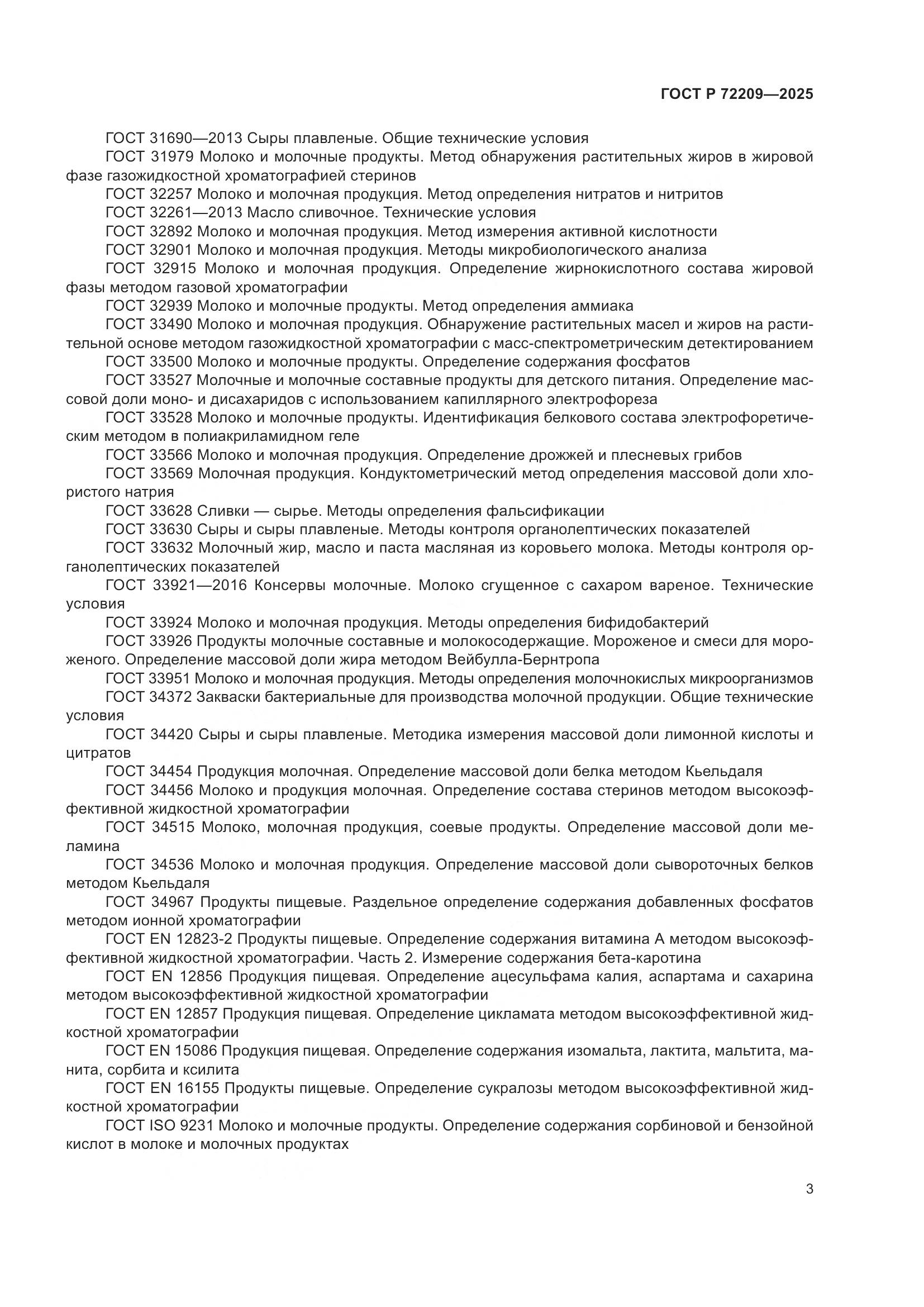 ГОСТ Р 72209-2025, страница 7