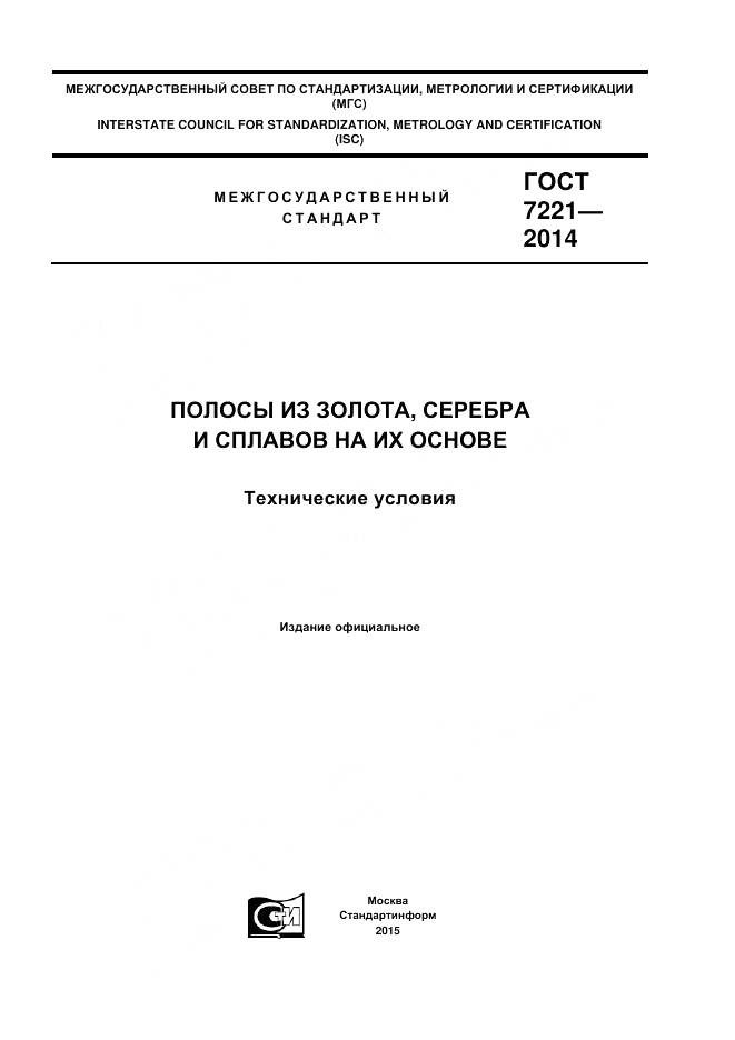ГОСТ 7221-2014, страница 1