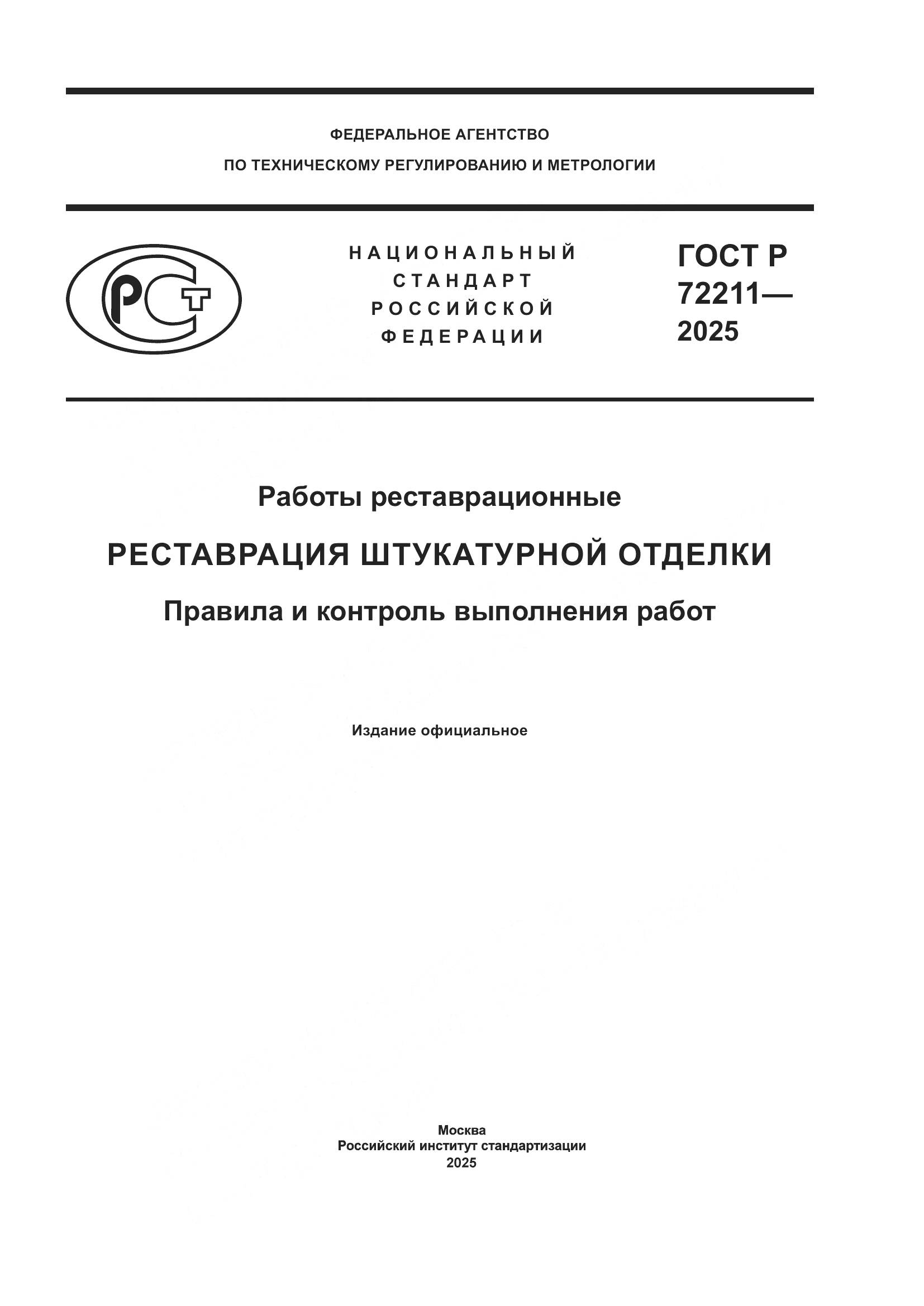 ГОСТ Р 72211-2025, страница 1