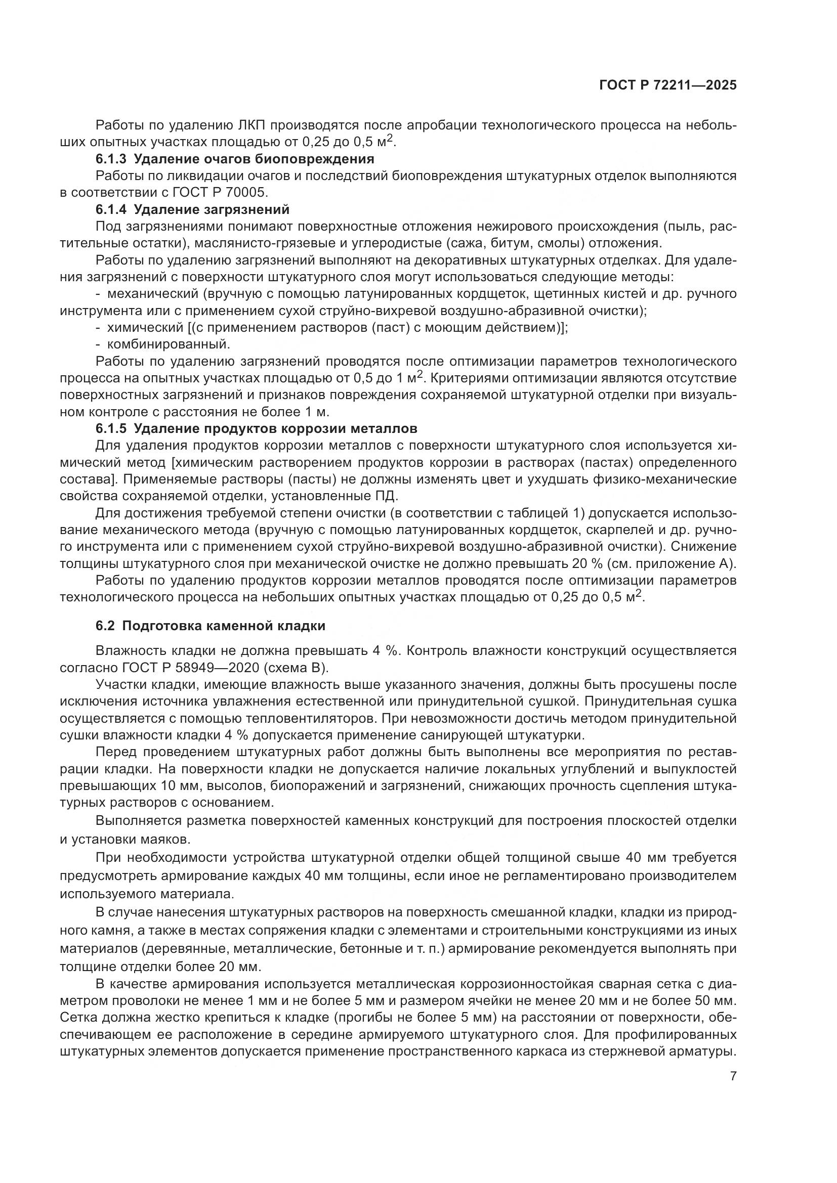 ГОСТ Р 72211-2025, страница 11