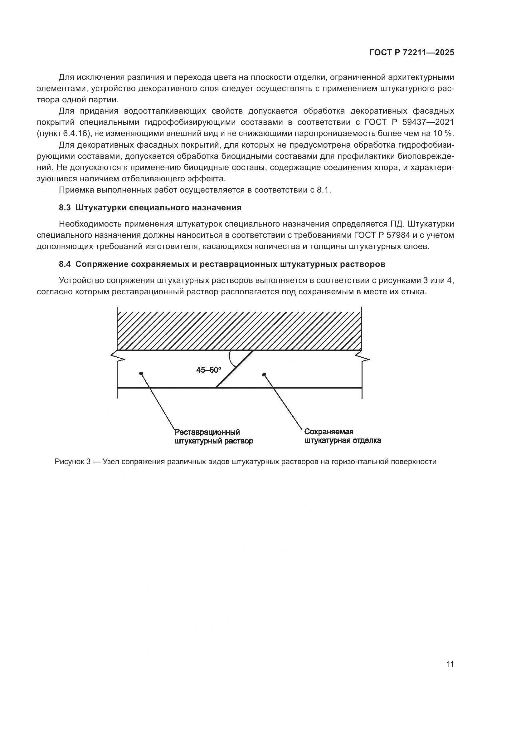 ГОСТ Р 72211-2025, страница 15