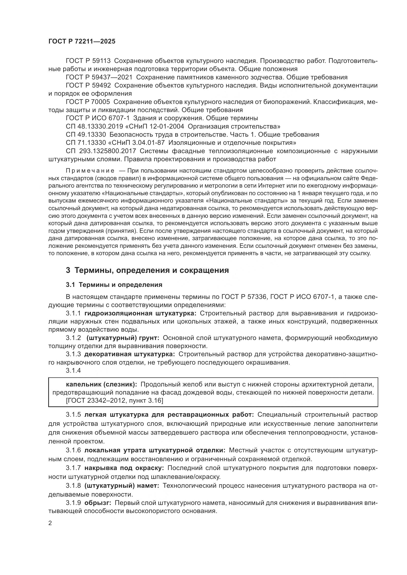 ГОСТ Р 72211-2025, страница 6