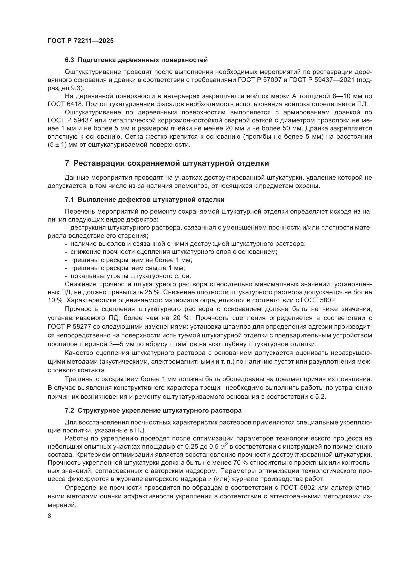 ГОСТ Р 72211-2025, страница 12