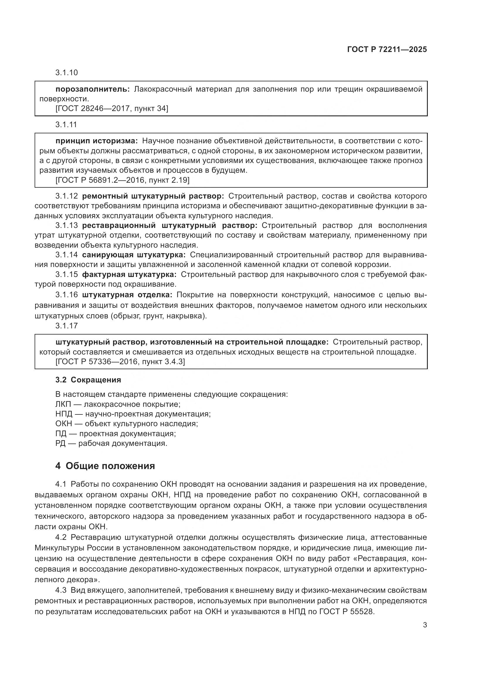 ГОСТ Р 72211-2025, страница 7