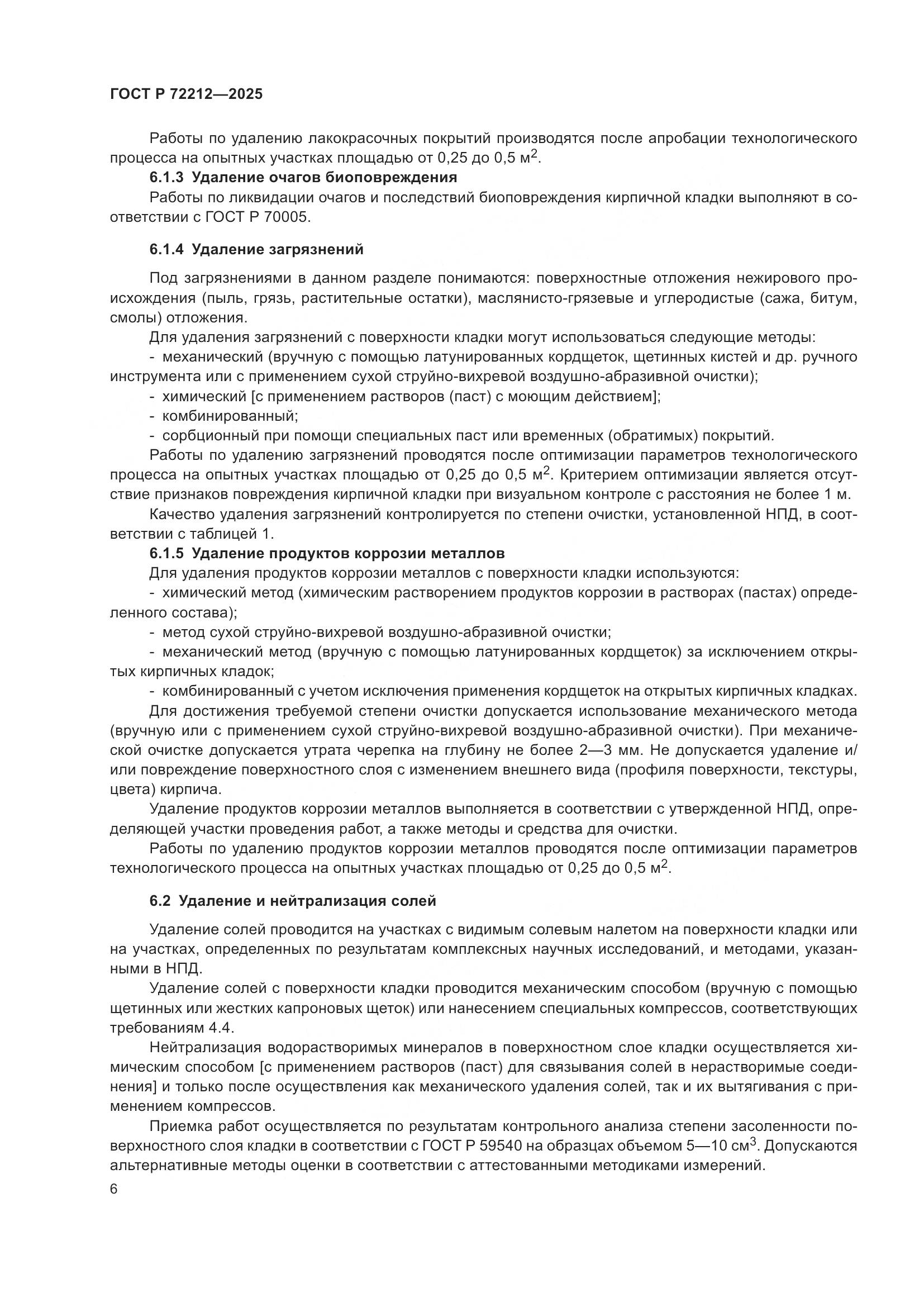 ГОСТ Р 72212-2025, страница 10