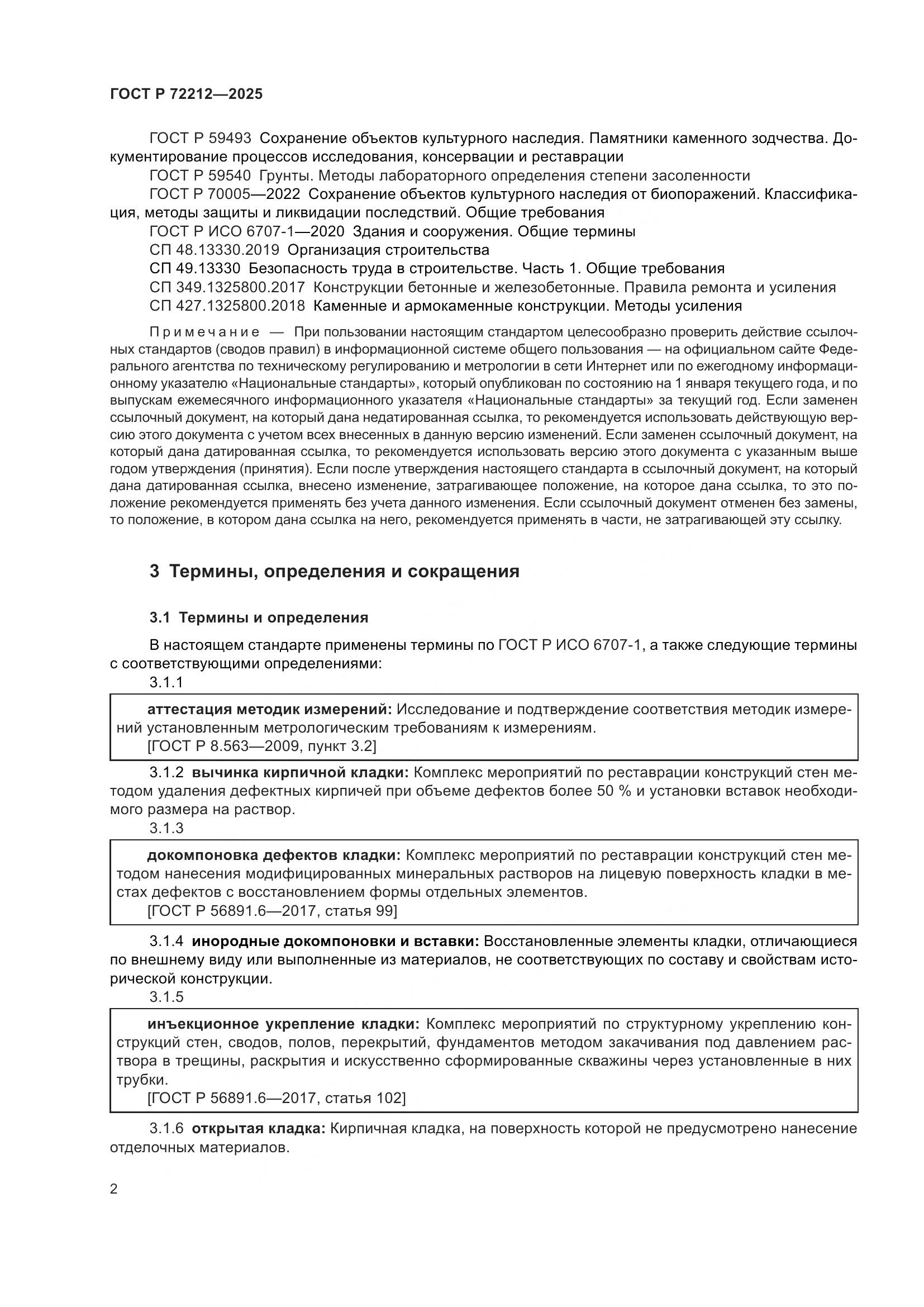 ГОСТ Р 72212-2025, страница 6