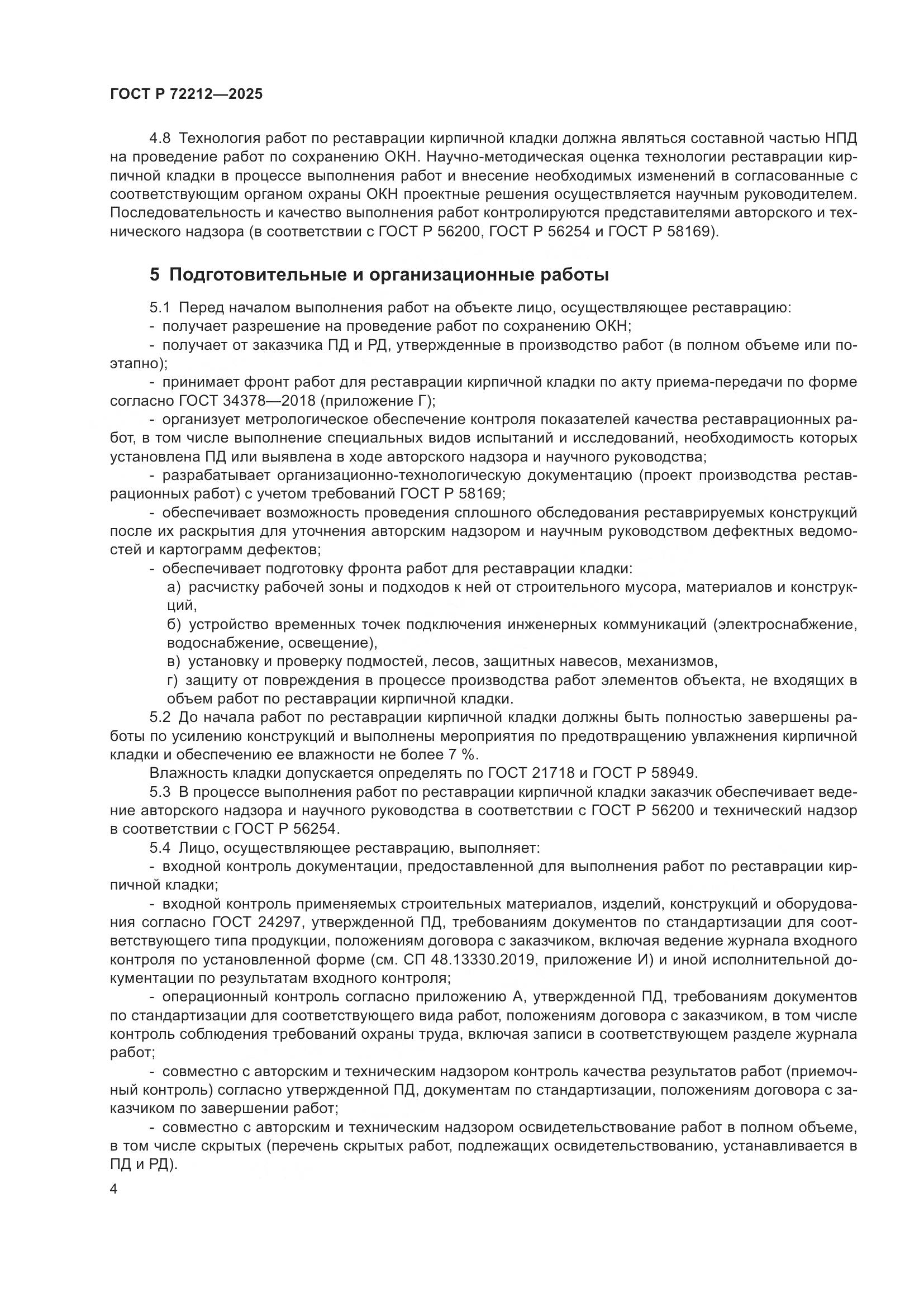 ГОСТ Р 72212-2025, страница 8