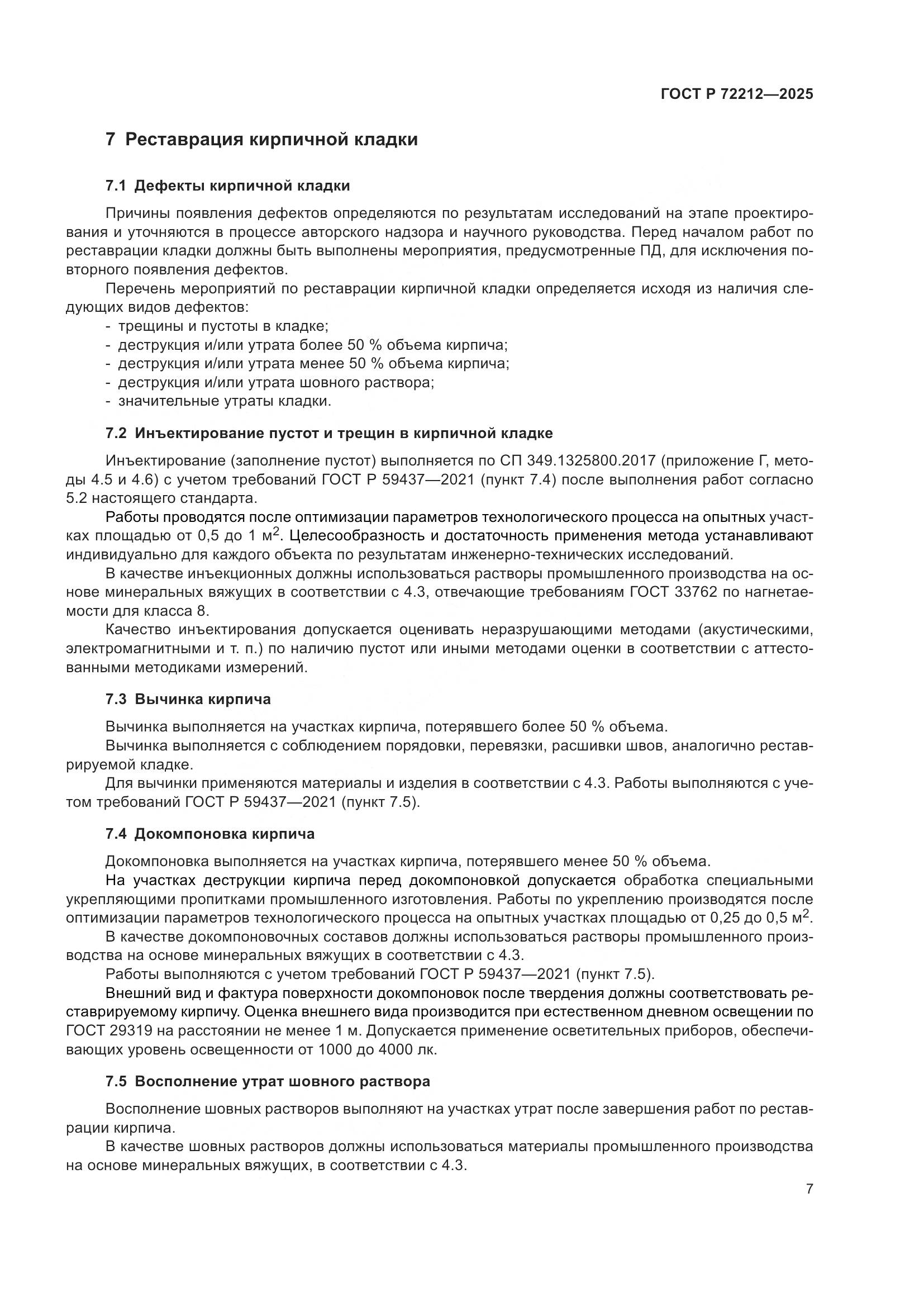 ГОСТ Р 72212-2025, страница 11